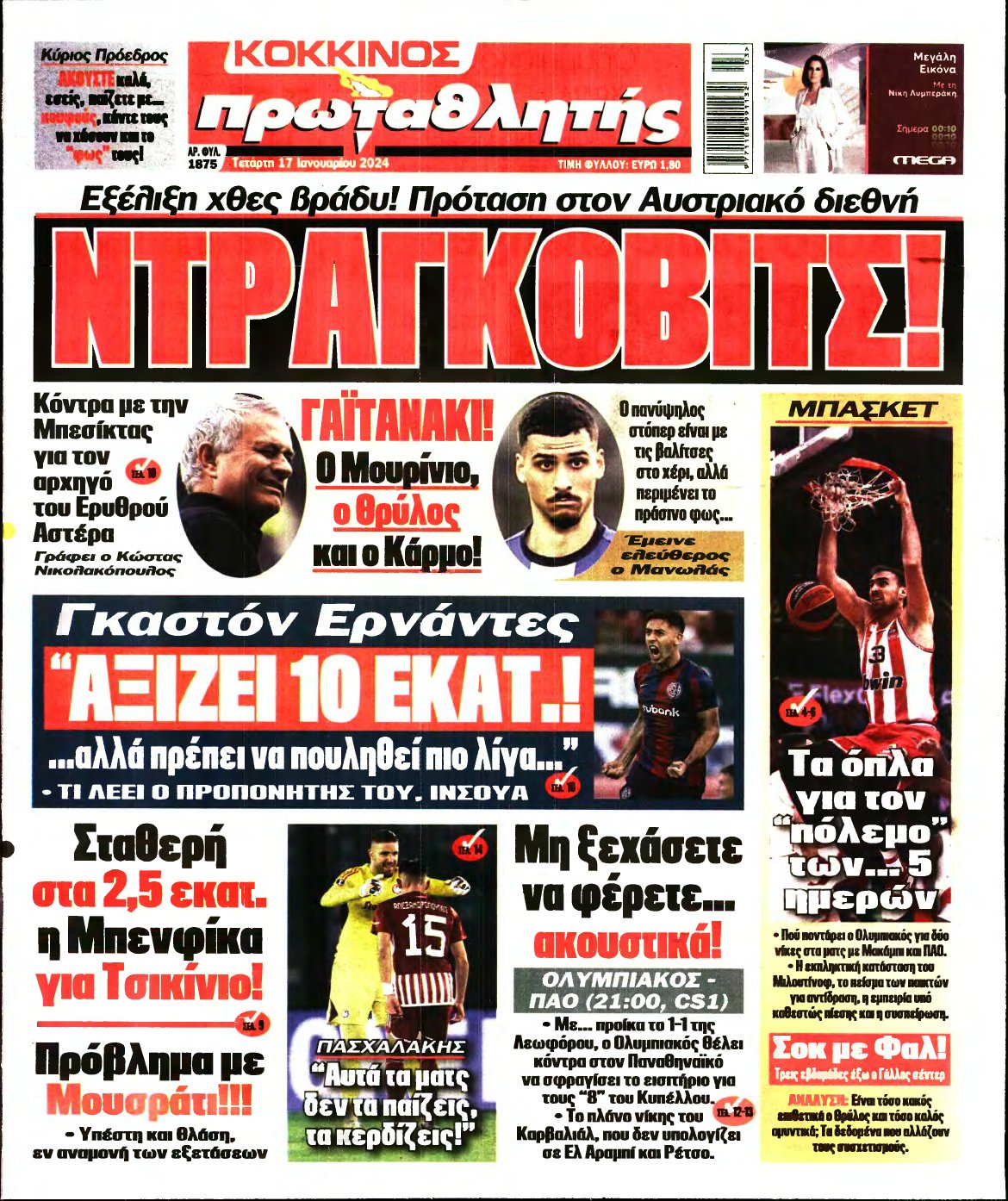 ΠΡΩΤΑΘΛΗΤΗΣ – 17/01/2024