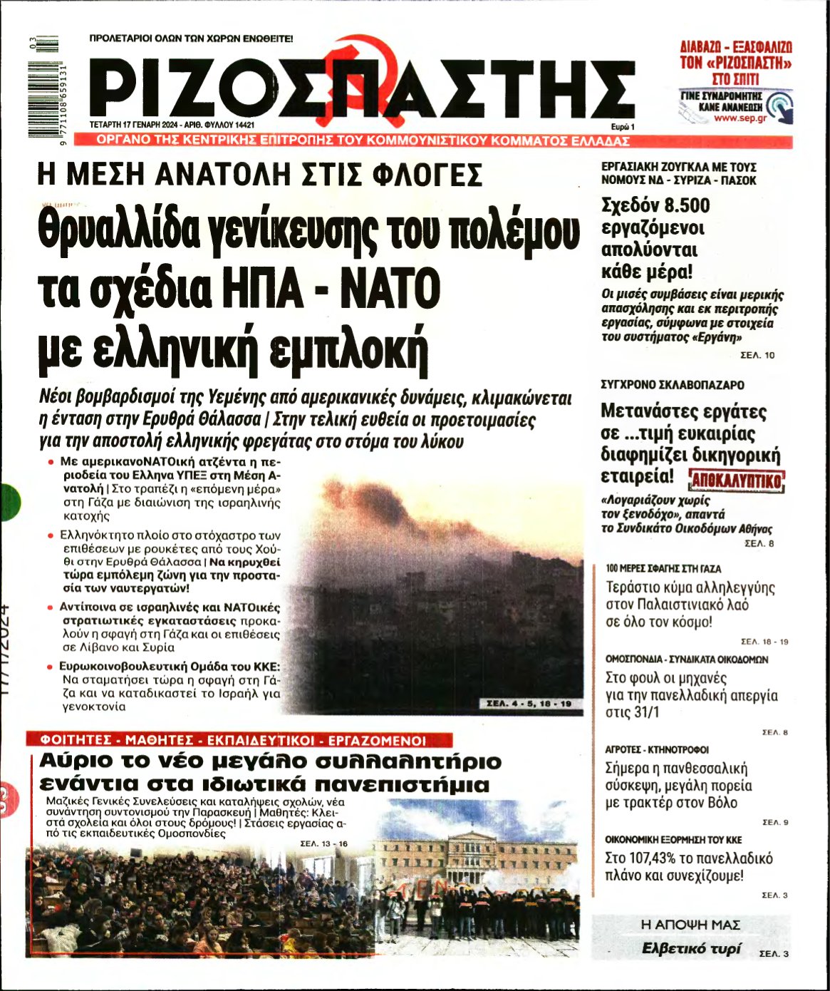 ΡΙΖΟΣΠΑΣΤΗΣ – 17/01/2024