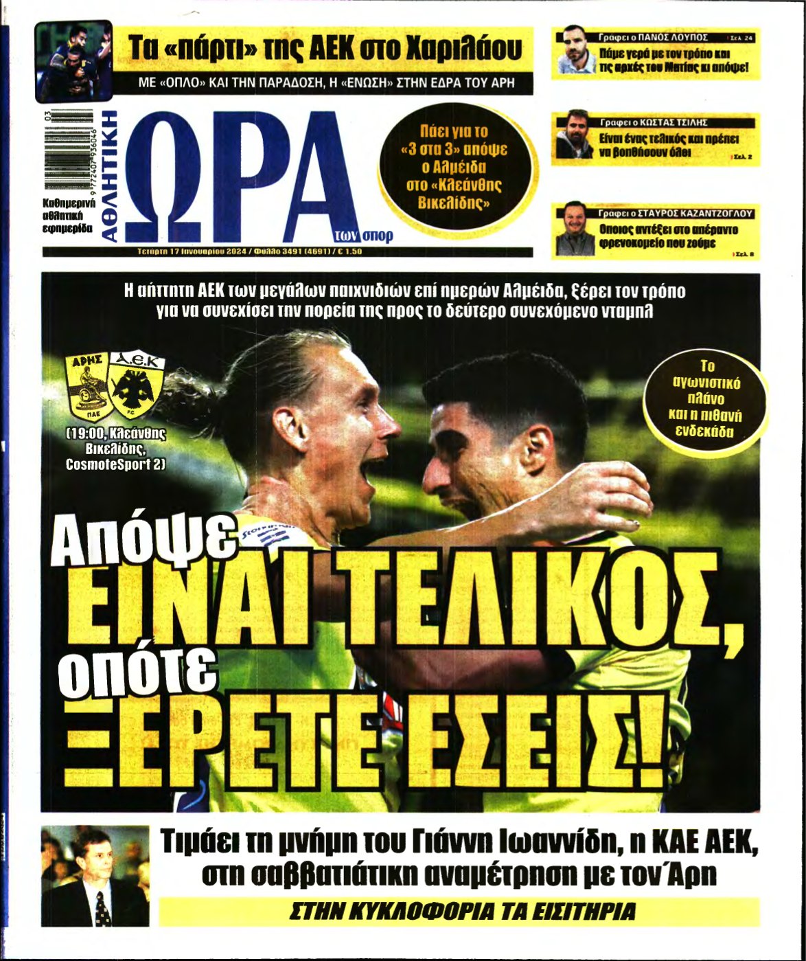ΩΡΑ ΤΩΝ ΣΠΟΡ – 17/01/2024