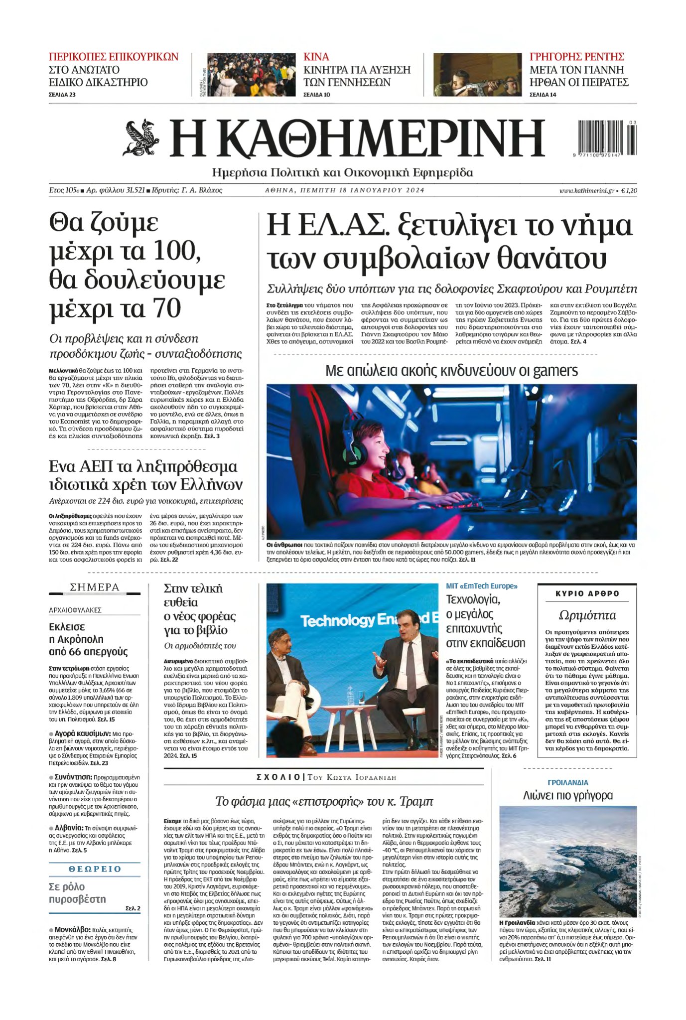ΚΑΘΗΜΕΡΙΝΗ – 18/01/2024