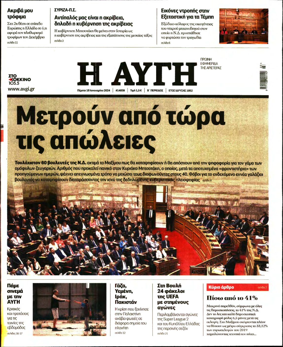 ΑΥΓΗ – 18/01/2024