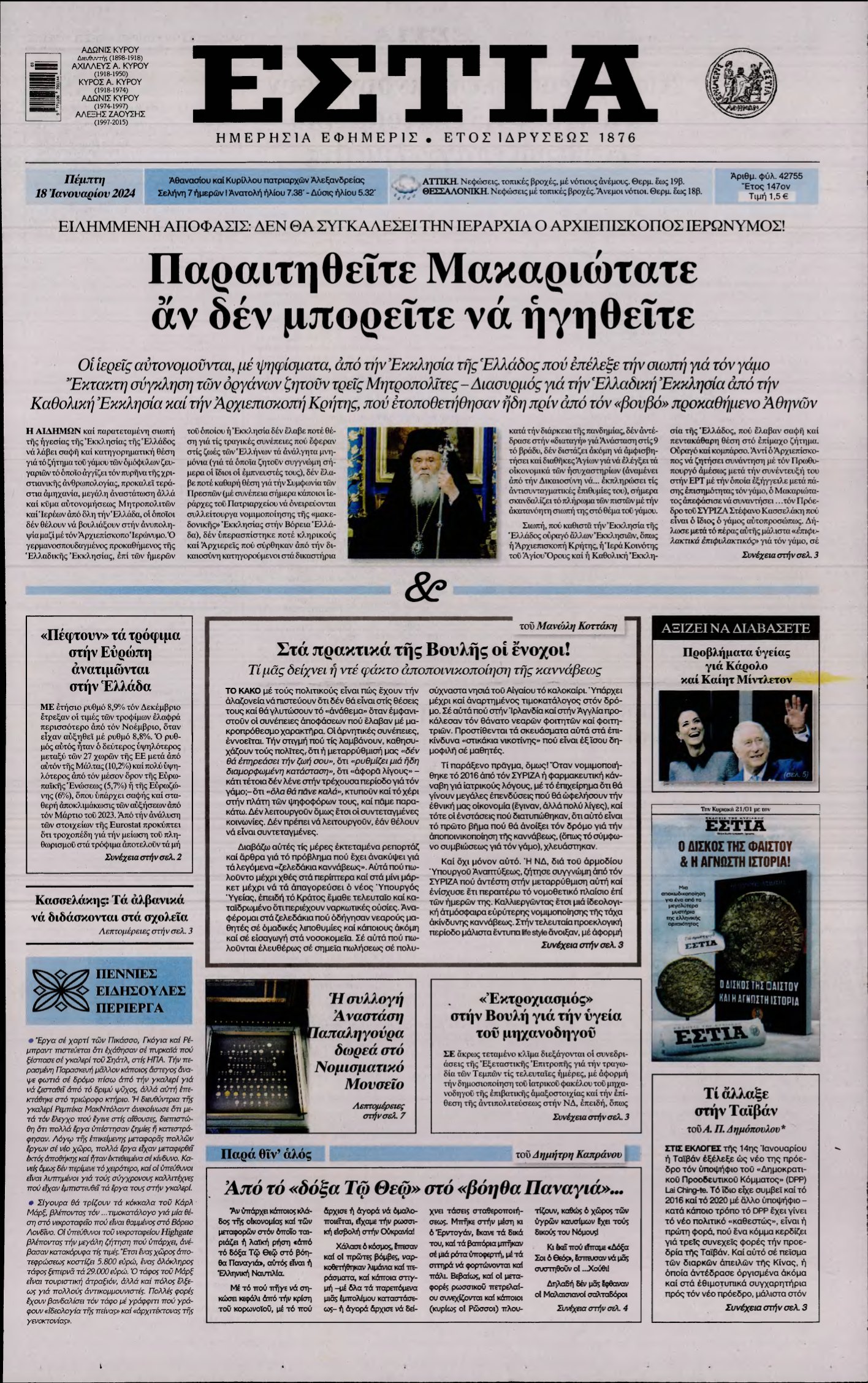 ΕΣΤΙΑ – 18/01/2024