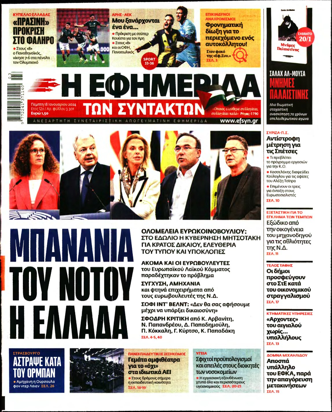 Η ΕΦΗΜΕΡΙΔΑ ΤΩΝ ΣΥΝΤΑΚΤΩΝ – 18/01/2024