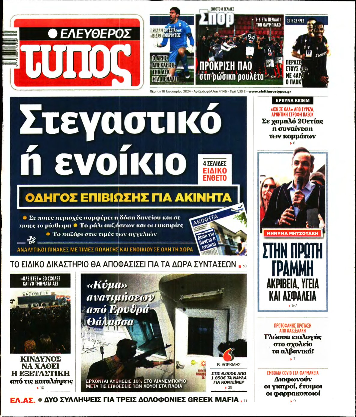 ΕΛΕΥΘΕΡΟΣ ΤΥΠΟΣ – 18/01/2024