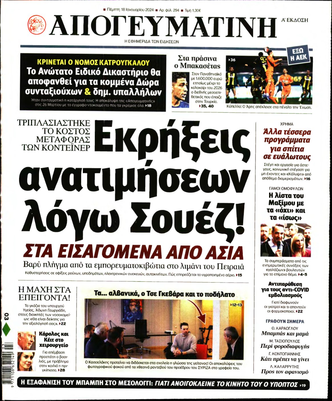 ΑΠΟΓΕΥΜΑΤΙΝΗ – 18/01/2024