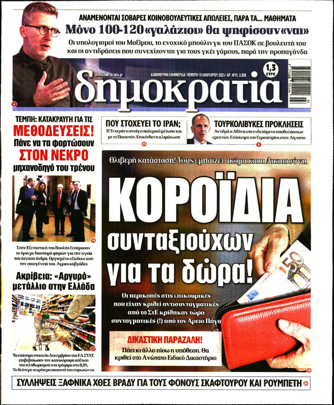 ΔΗΜΟΚΡΑΤΙΑ – 18/01/2024
