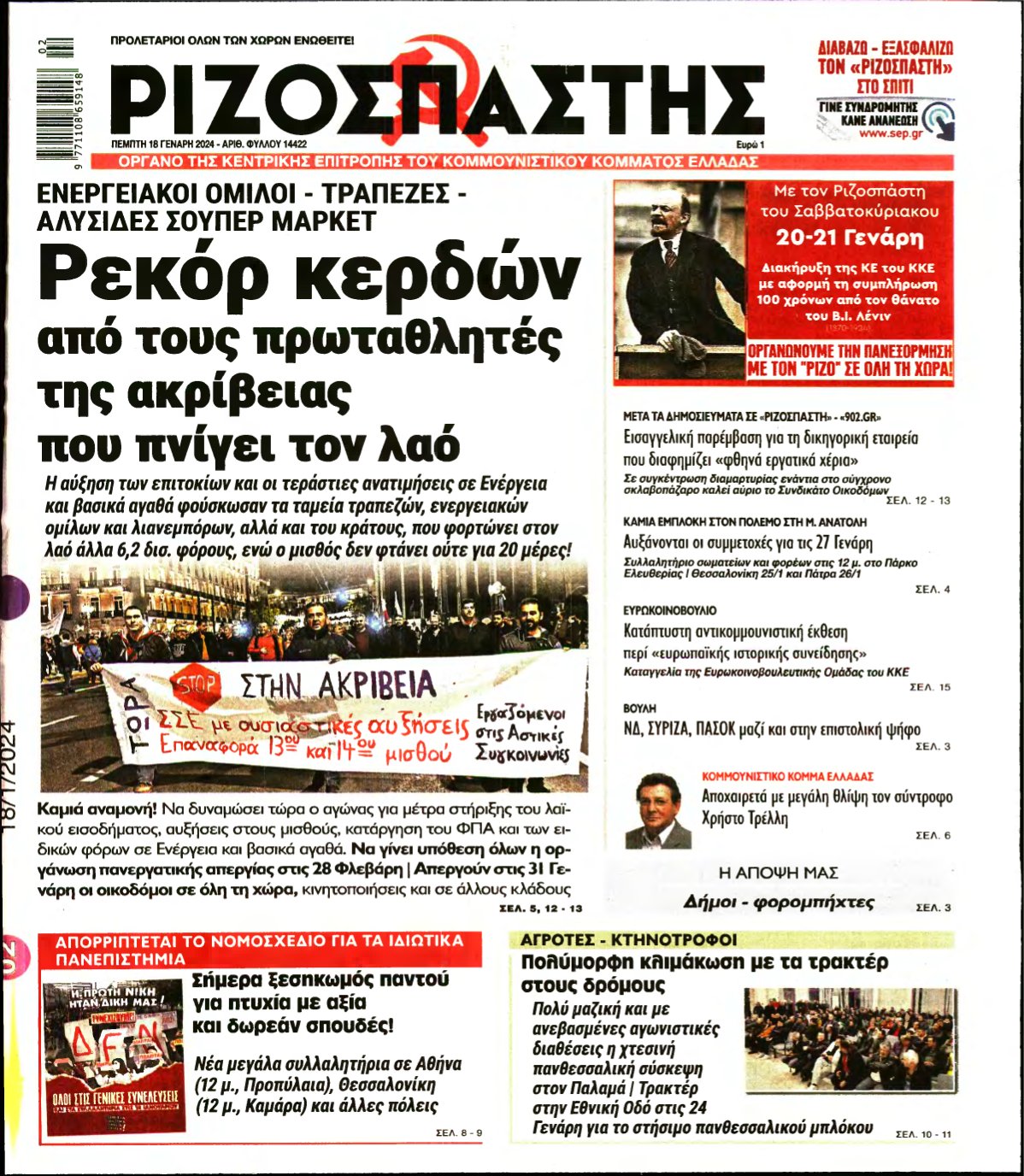 ΡΙΖΟΣΠΑΣΤΗΣ – 18/01/2024