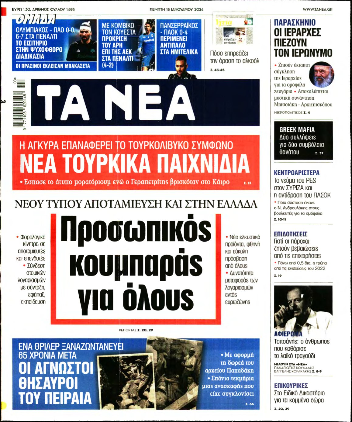 ΤΑ ΝΕΑ – 18/01/2024