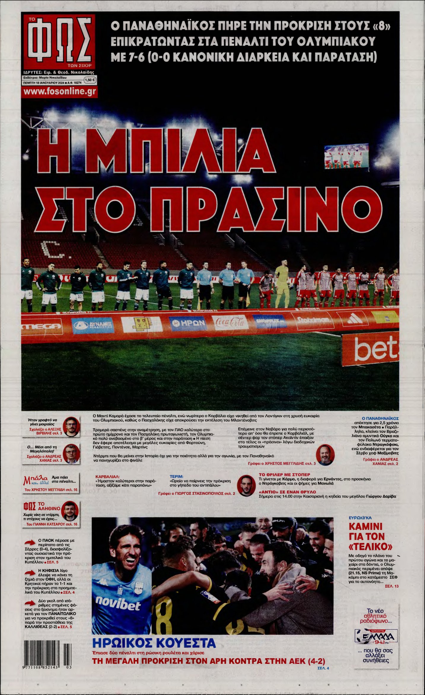 ΦΩΣ ΤΩΝ ΣΠΟΡ – 18/01/2024