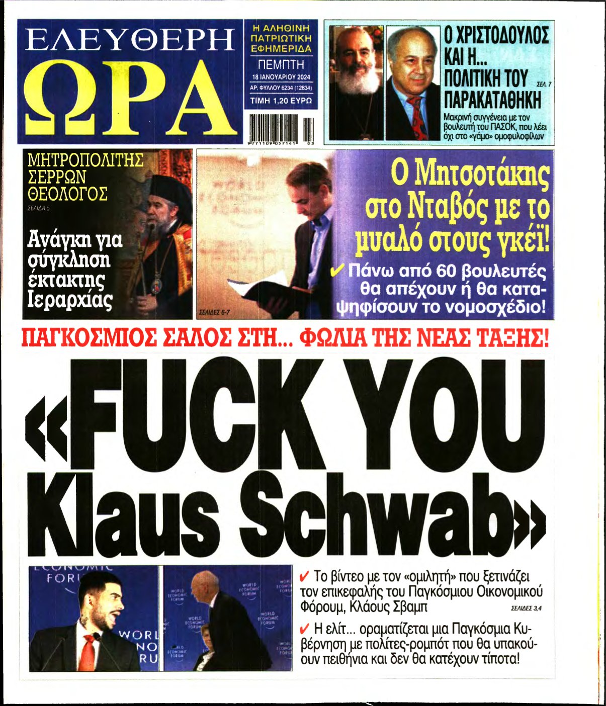 ΕΛΕΥΘΕΡΗ ΩΡΑ – 18/01/2024