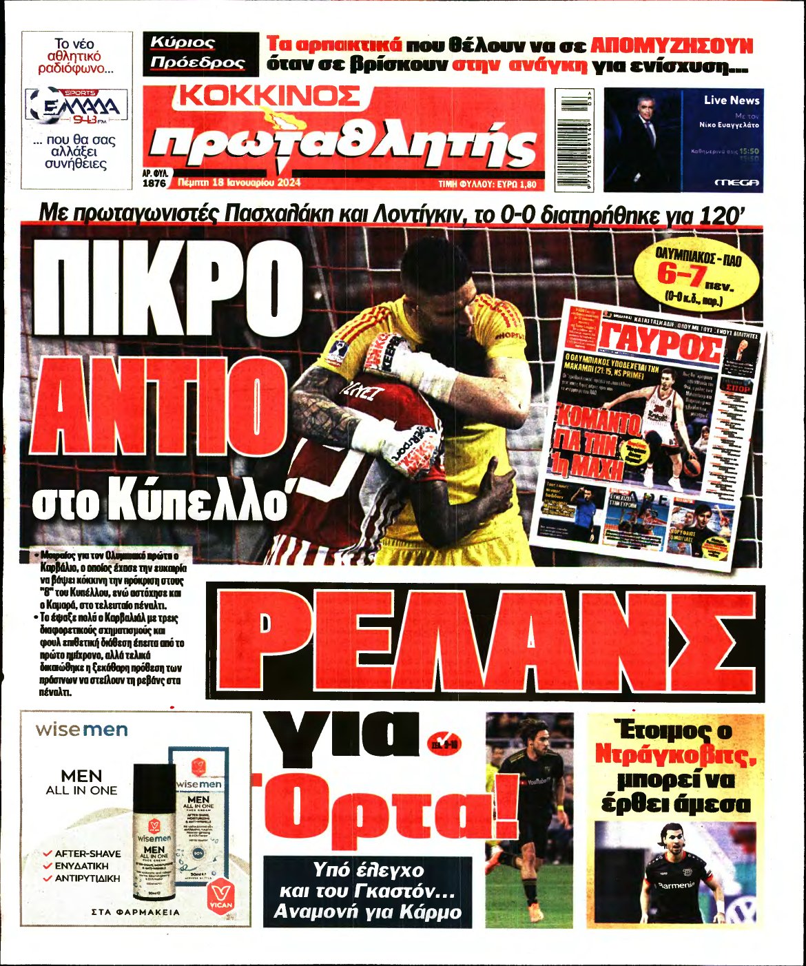 ΠΡΩΤΑΘΛΗΤΗΣ – 18/01/2024