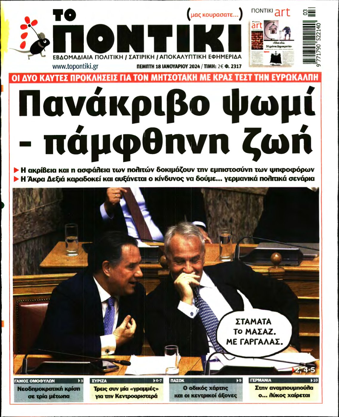 ΤΟ ΠΟΝΤΙΚΙ – 18/01/2024