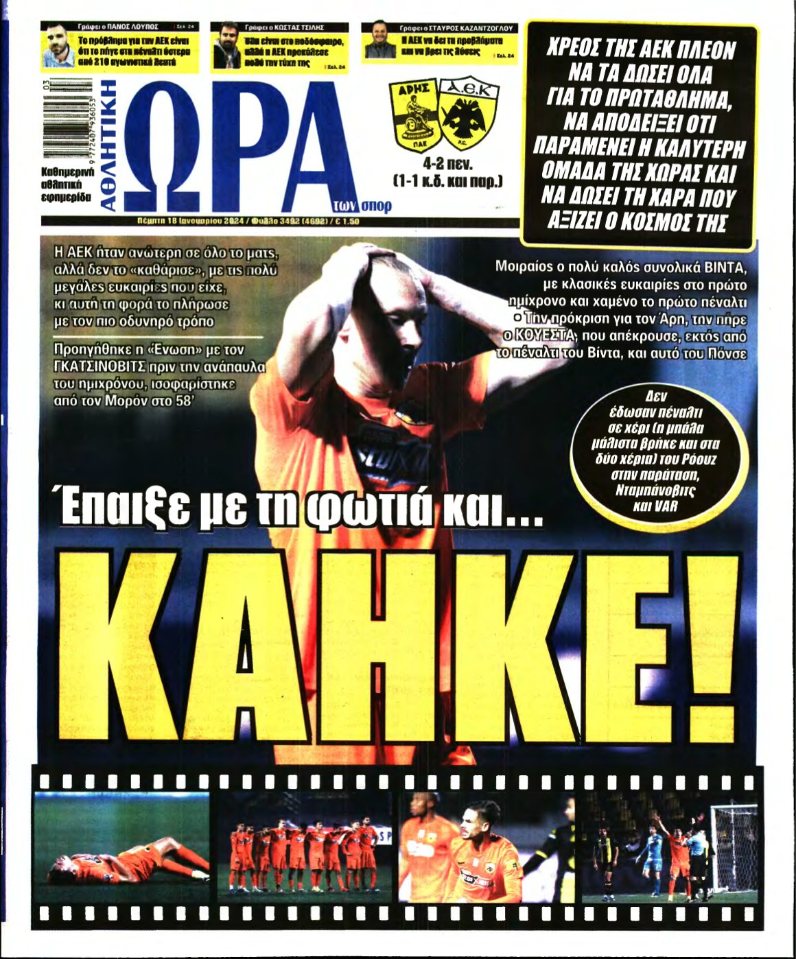 ΩΡΑ ΤΩΝ ΣΠΟΡ – 18/01/2024