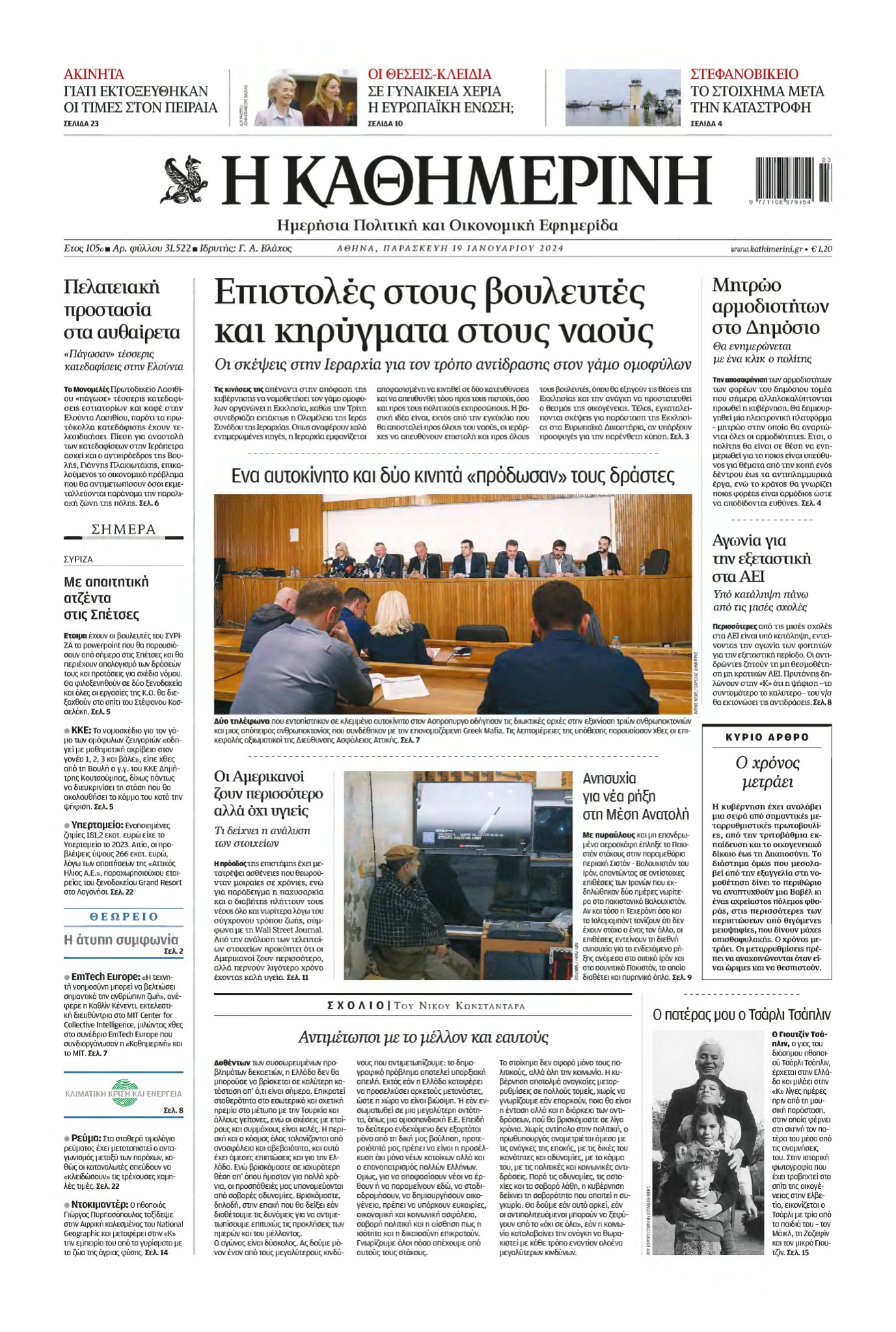 ΚΑΘΗΜΕΡΙΝΗ – 19/01/2024