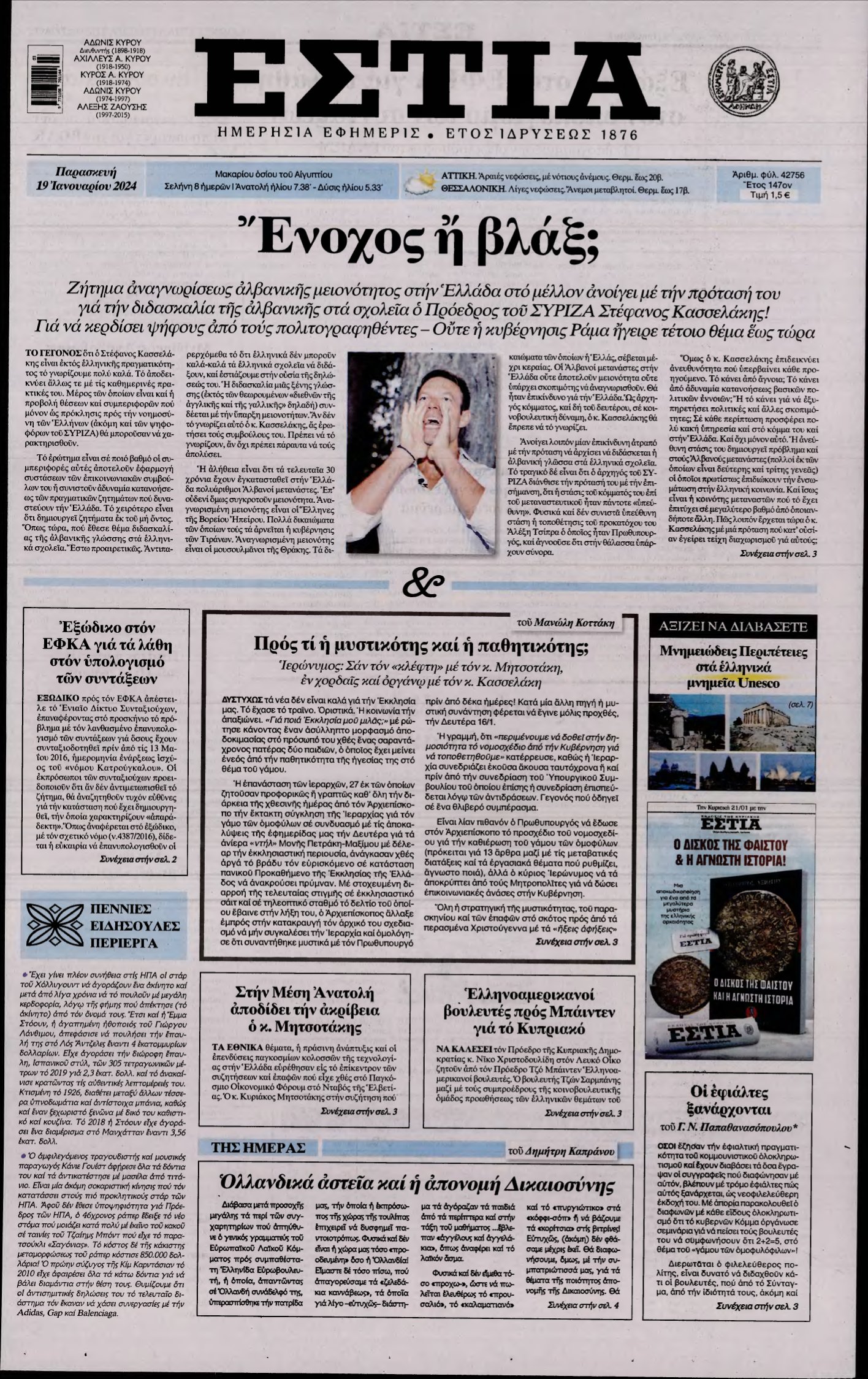 ΕΣΤΙΑ – 19/01/2024