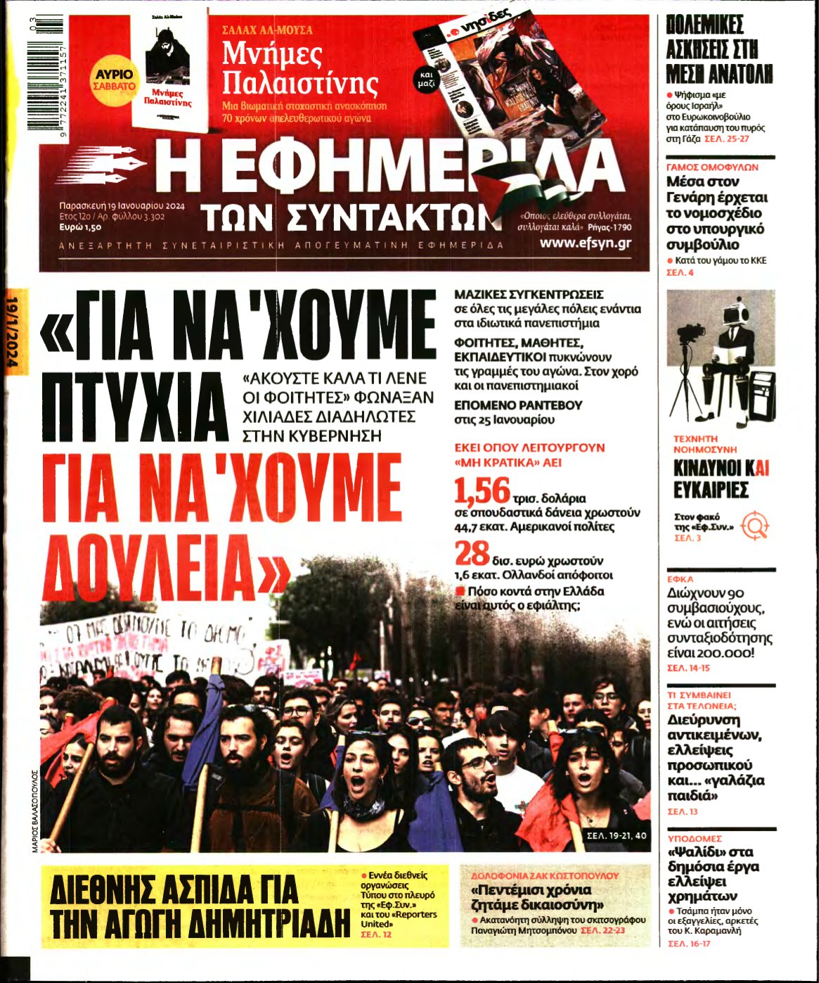 Η ΕΦΗΜΕΡΙΔΑ ΤΩΝ ΣΥΝΤΑΚΤΩΝ – 19/01/2024