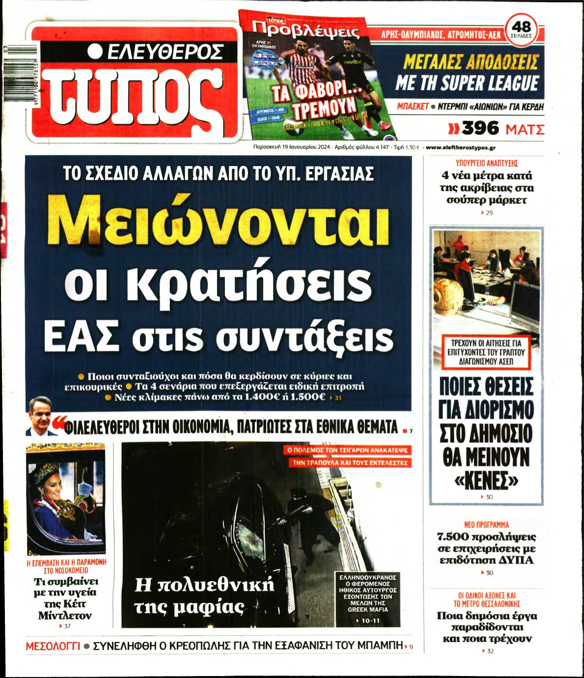 ΕΛΕΥΘΕΡΟΣ ΤΥΠΟΣ – 19/01/2024