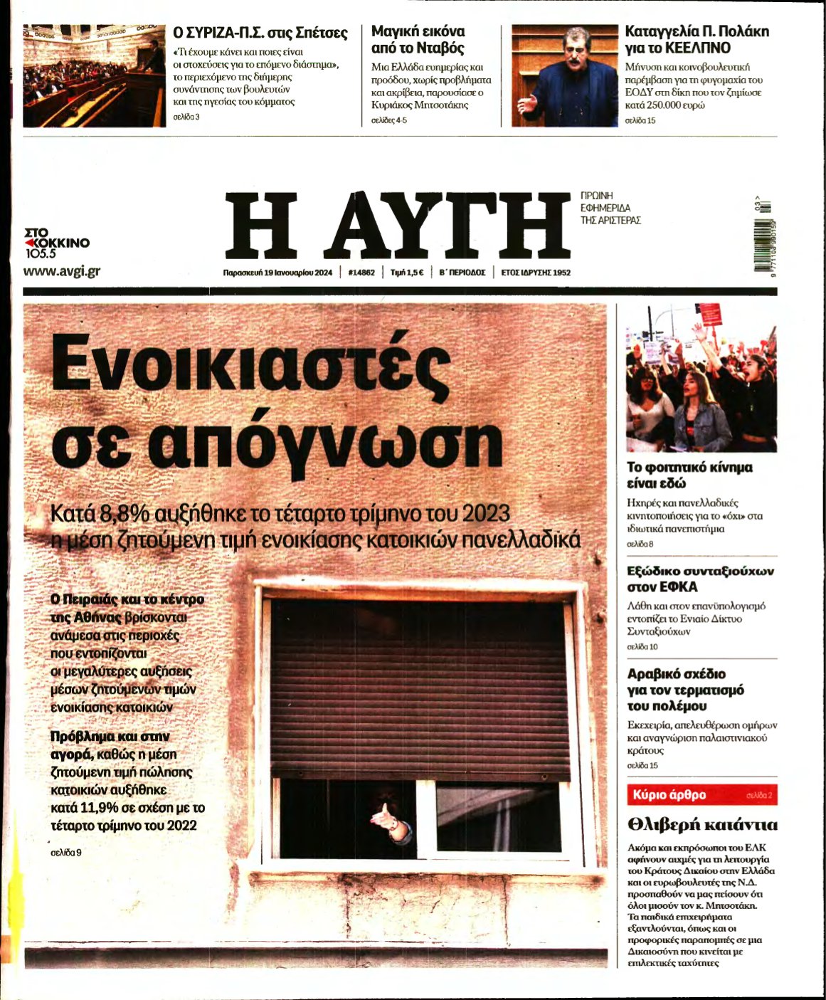 ΑΥΓΗ – 19/01/2024