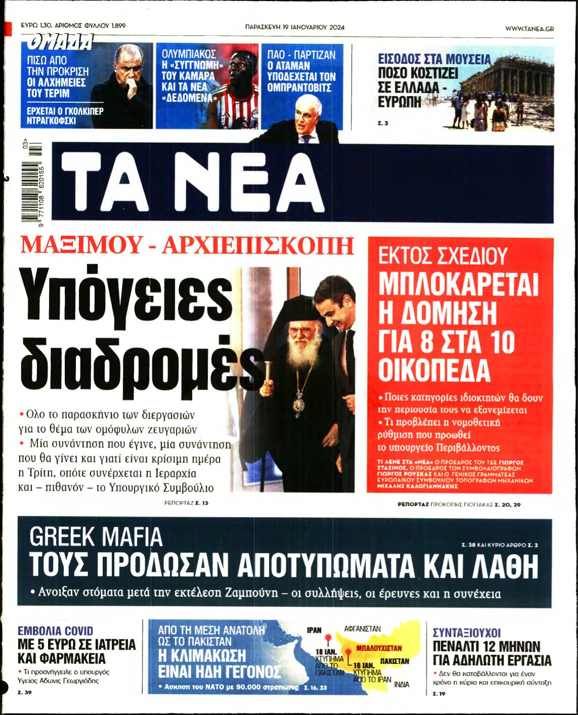 ΤΑ ΝΕΑ – 19/01/2024