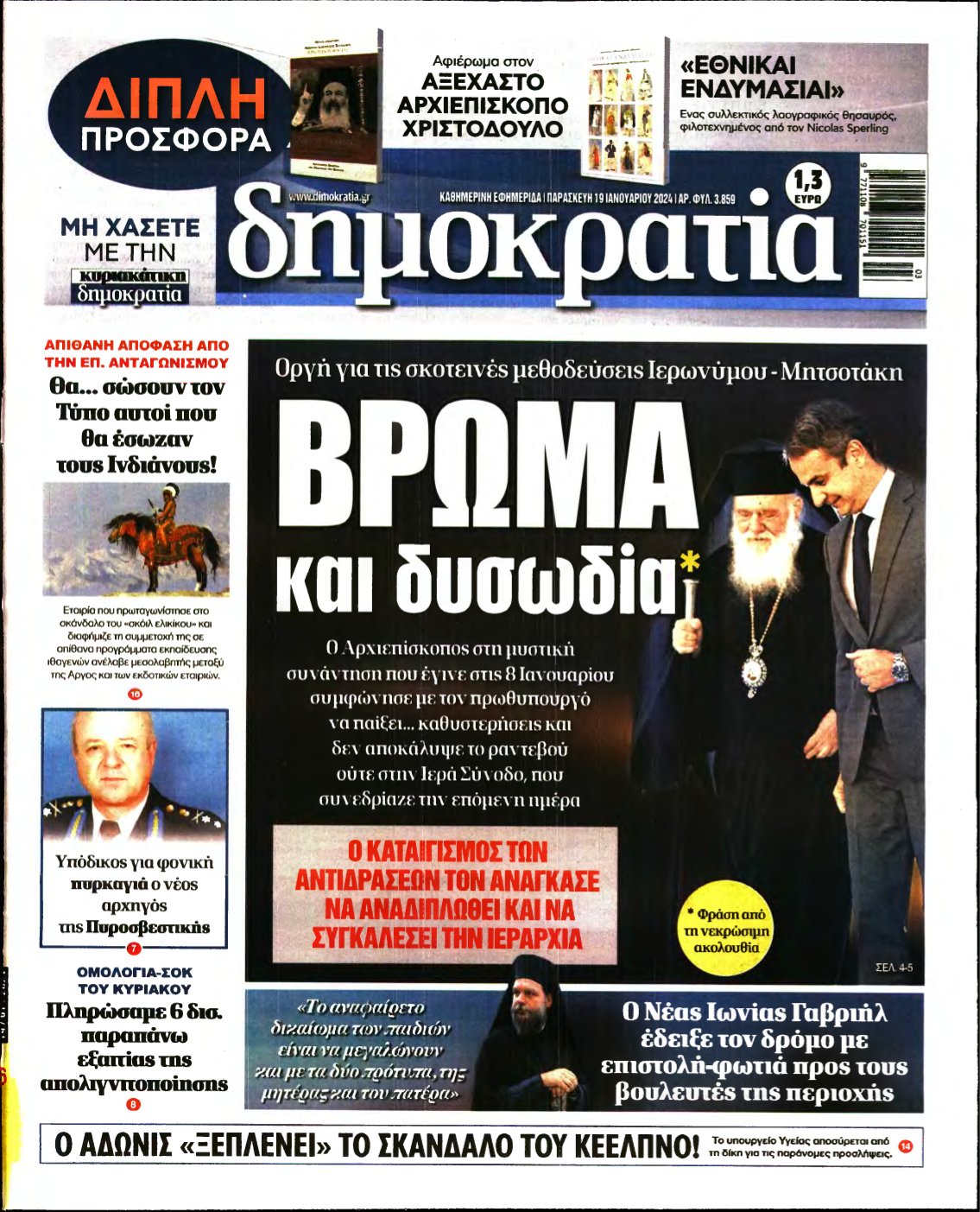 ΔΗΜΟΚΡΑΤΙΑ – 19/01/2024