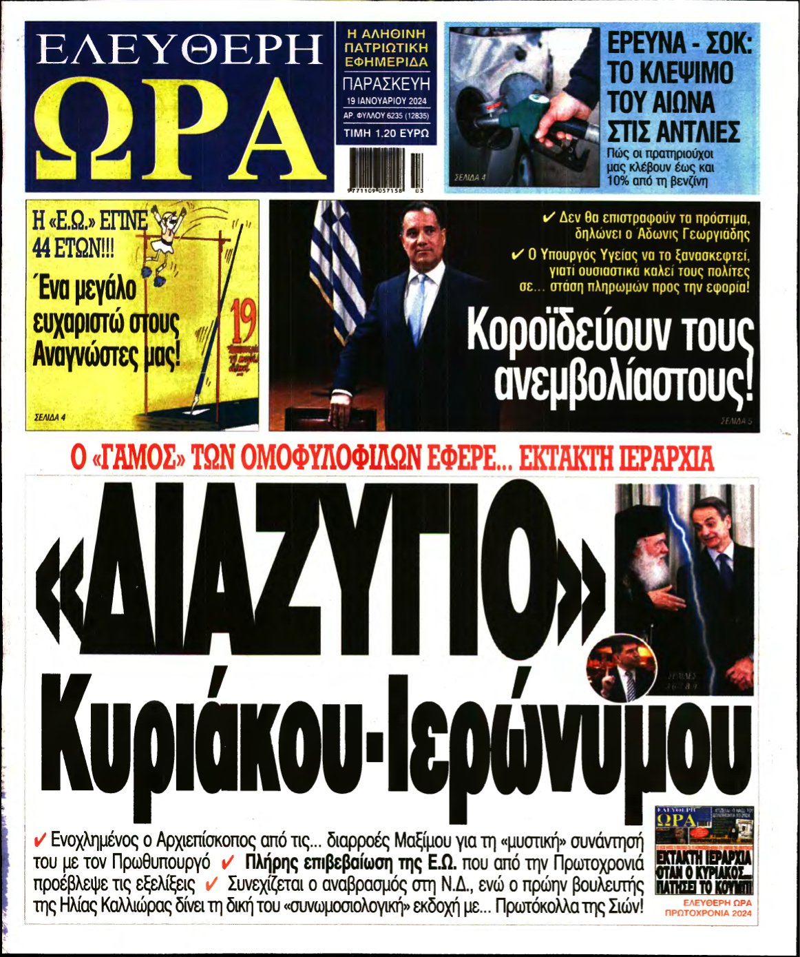 ΕΛΕΥΘΕΡΗ ΩΡΑ – 19/01/2024