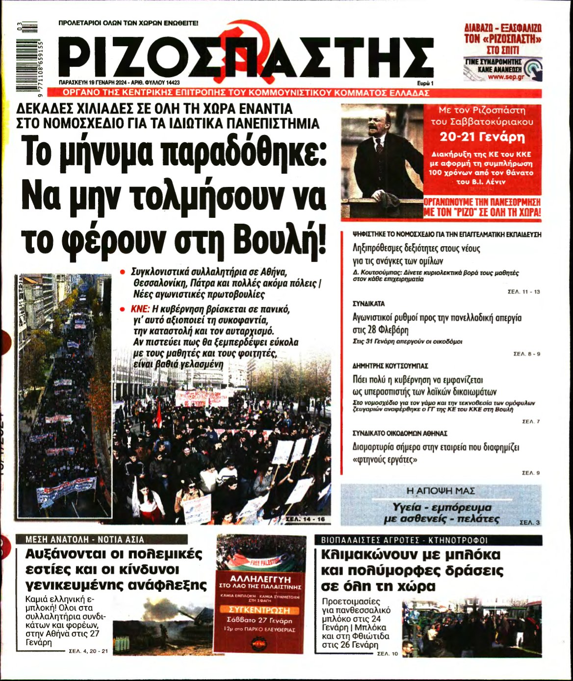 ΡΙΖΟΣΠΑΣΤΗΣ – 19/01/2024