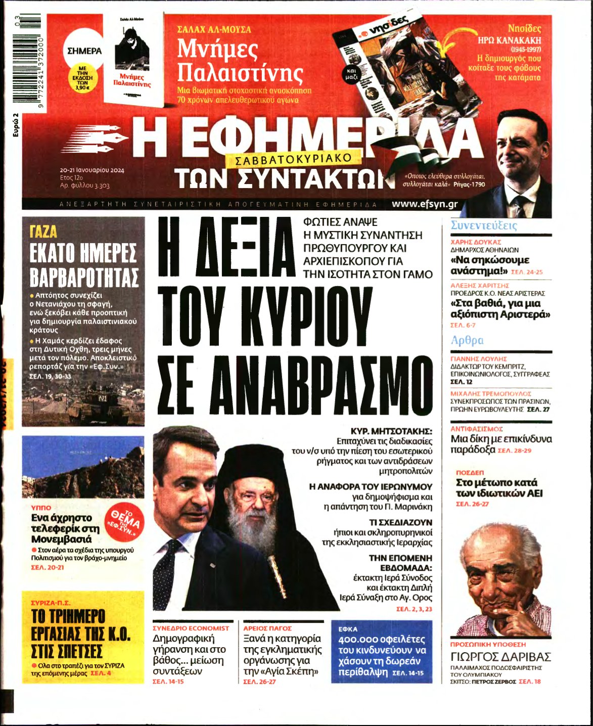 Η ΕΦΗΜΕΡΙΔΑ ΤΩΝ ΣΥΝΤΑΚΤΩΝ – 20/01/2024