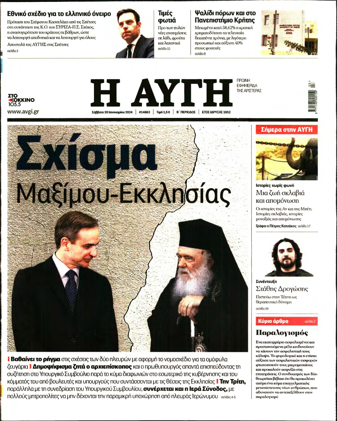 ΑΥΓΗ – 20/01/2024
