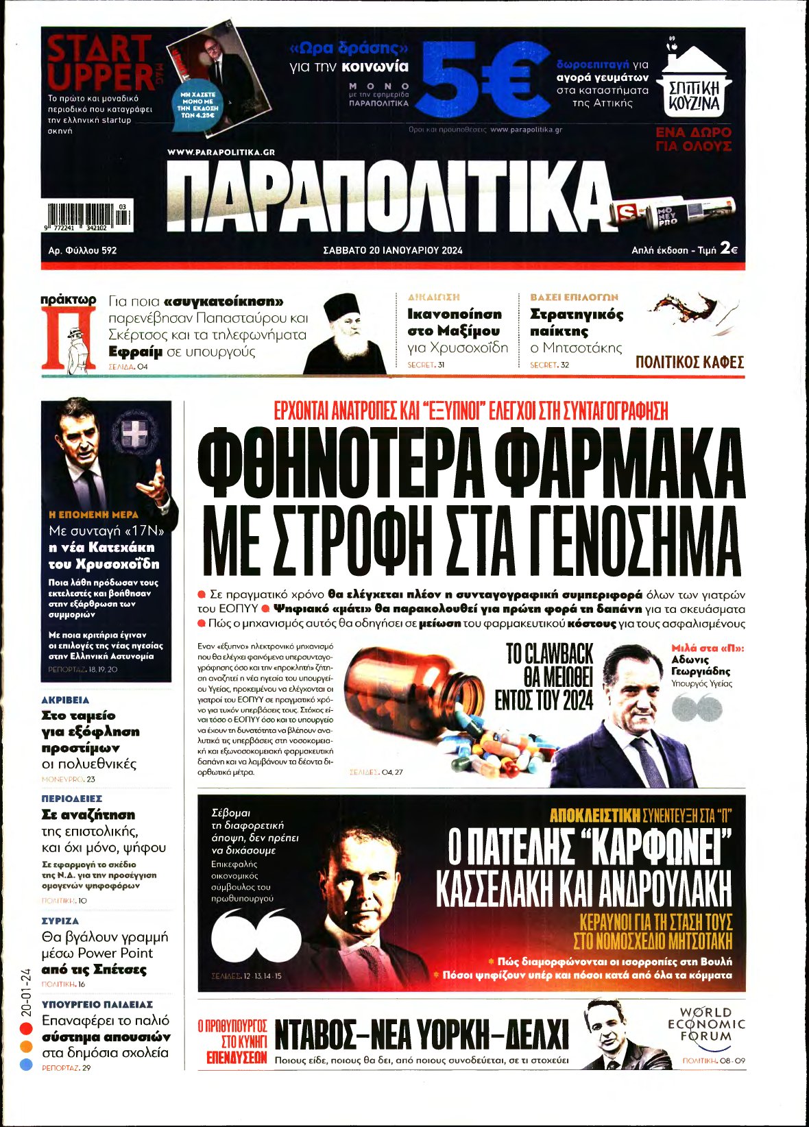 ΠΑΡΑΠΟΛΙΤΙΚΑ – 20/01/2024