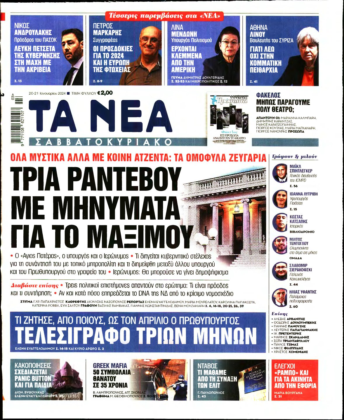 ΤΑ ΝΕΑ – 20/01/2024