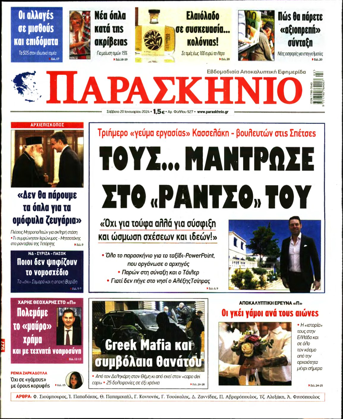 ΤΟ ΠΑΡΑΣΚΗΝΙΟ – 20/01/2024