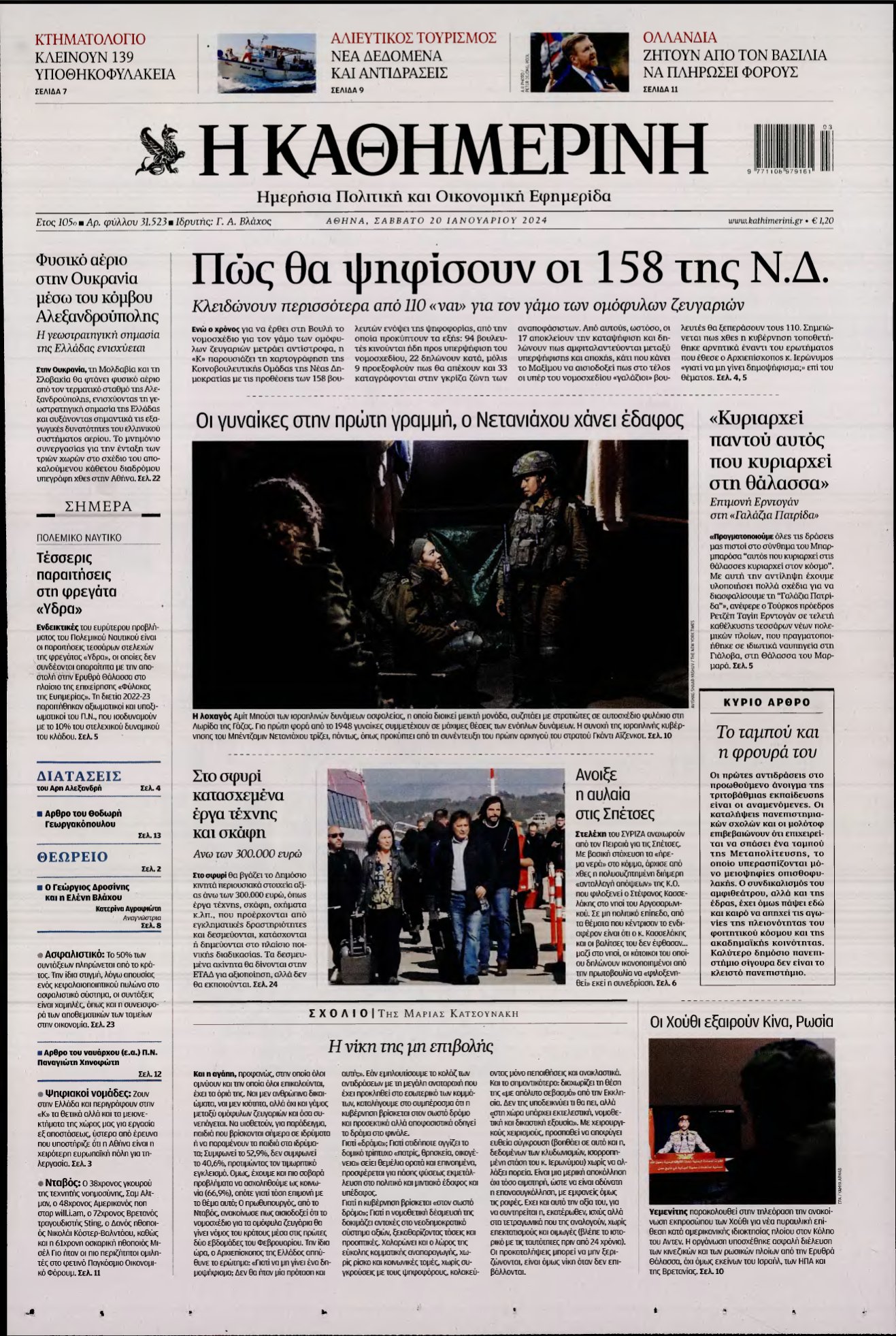 ΚΑΘΗΜΕΡΙΝΗ – 20/01/2024