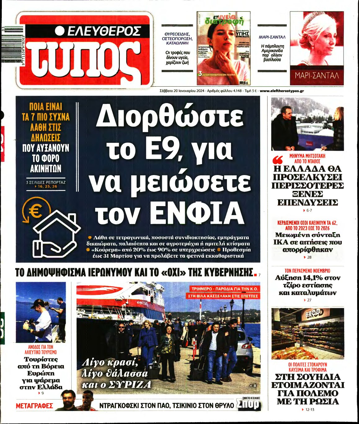 ΕΛΕΥΘΕΡΟΣ ΤΥΠΟΣ – 20/01/2024