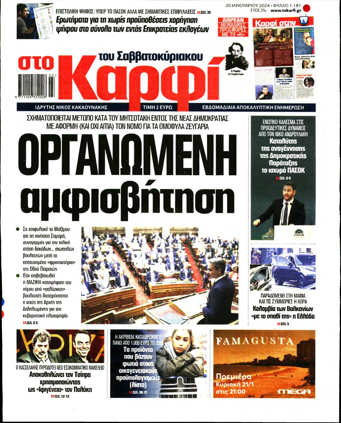ΚΑΡΦΙ – 20/01/2024