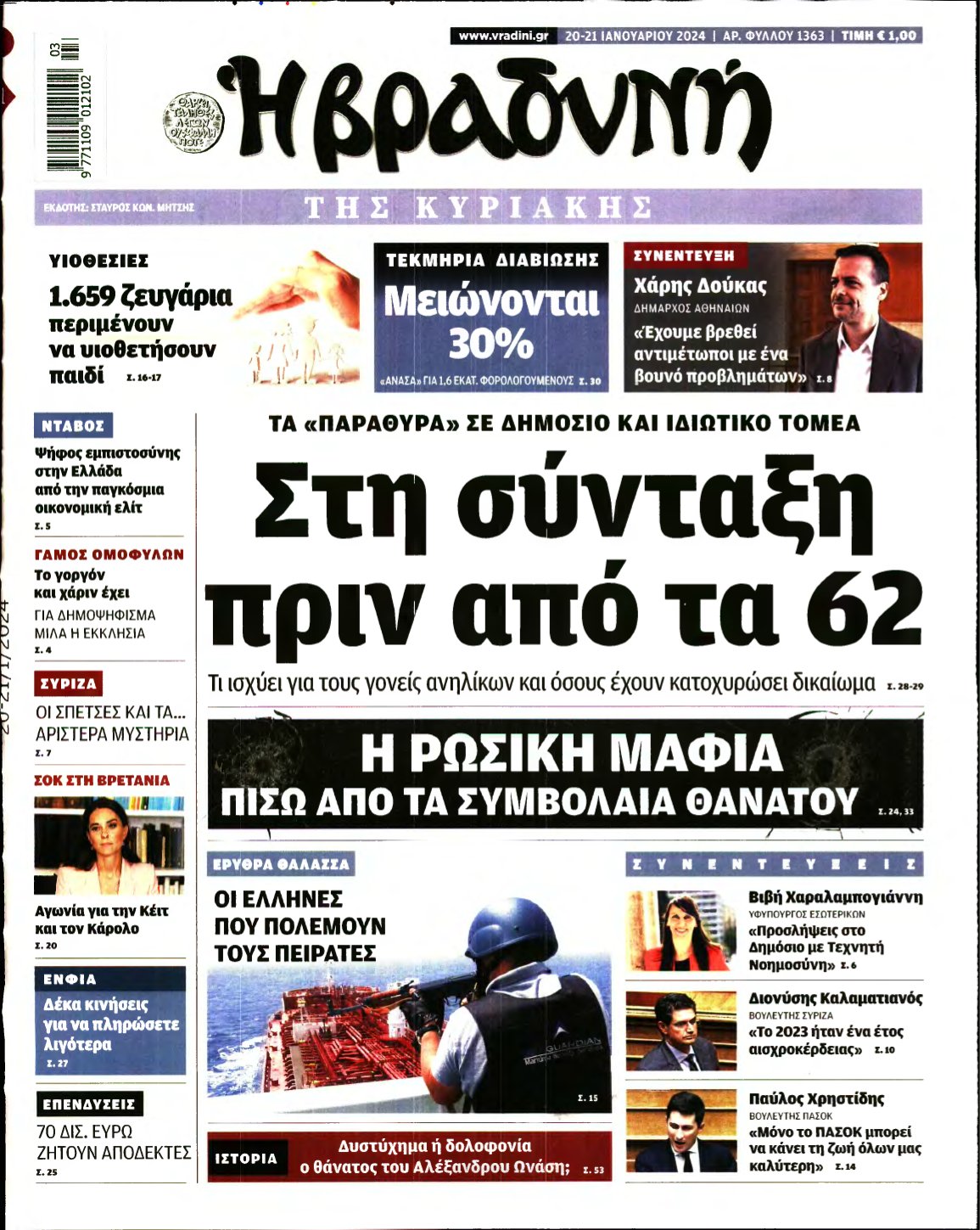 ΒΡΑΔΥΝΗ ΤΗΣ ΚΥΡΙΑΚΗΣ – 20/01/2024