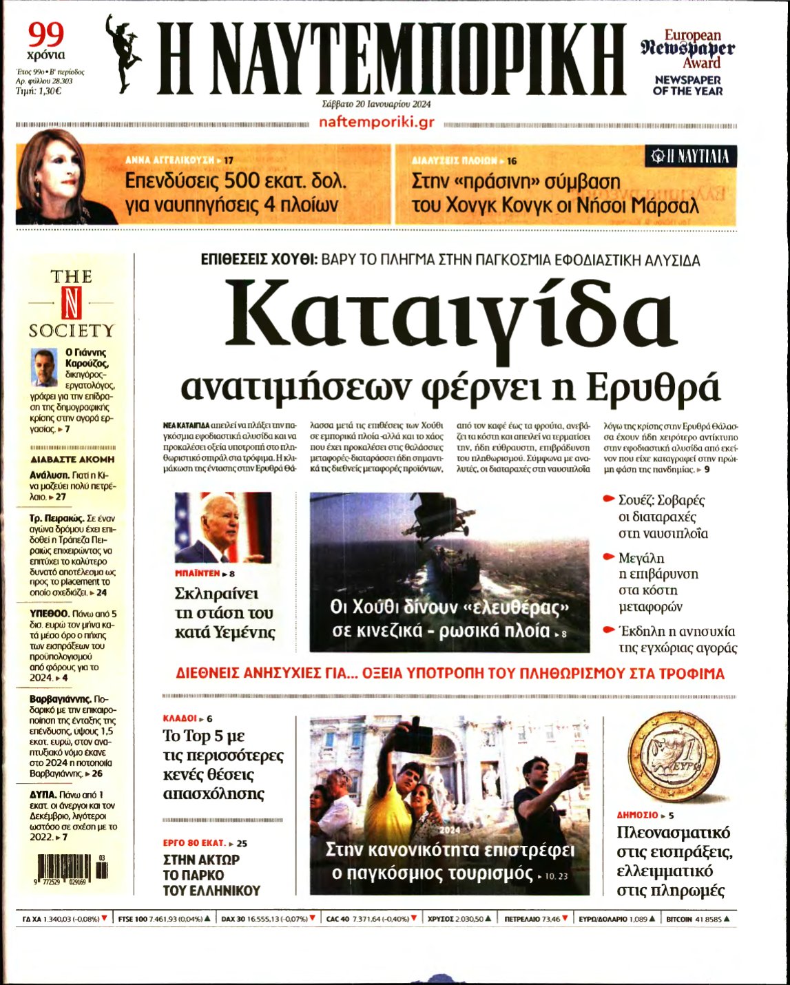 ΝΑΥΤΕΜΠΟΡΙΚΗ – 20/01/2024