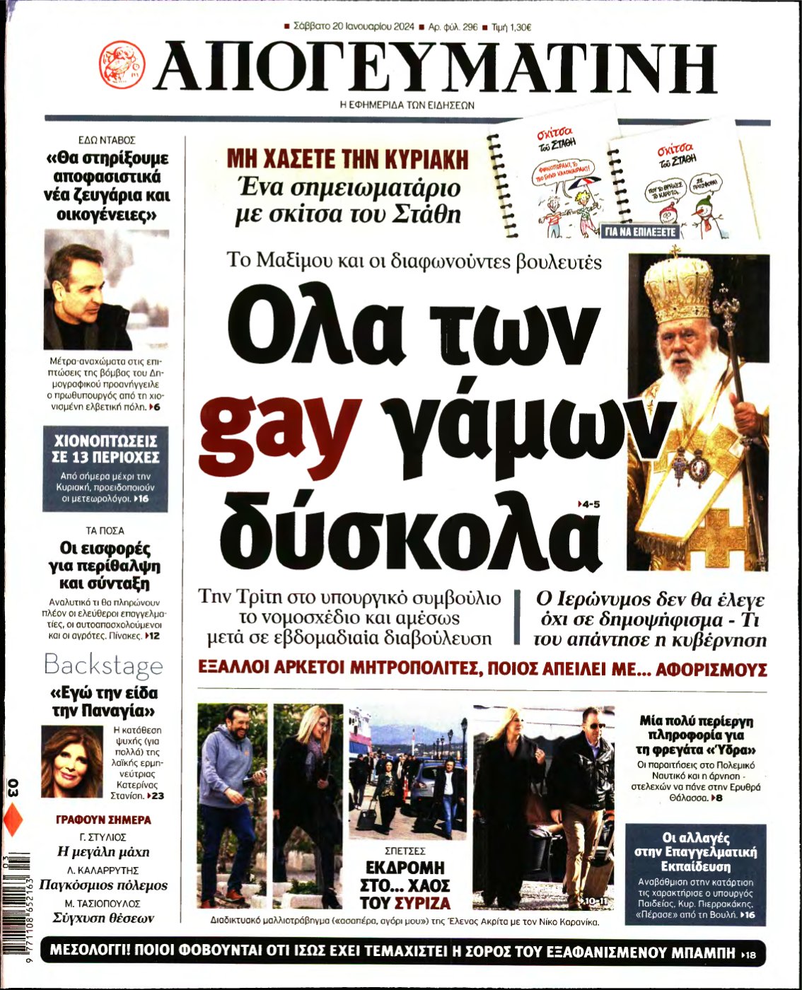 ΑΠΟΓΕΥΜΑΤΙΝΗ – 20/01/2024