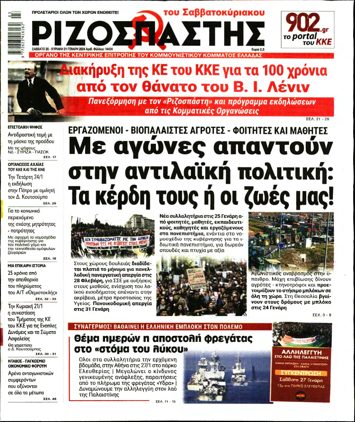 ΡΙΖΟΣΠΑΣΤΗΣ – 20/01/2024