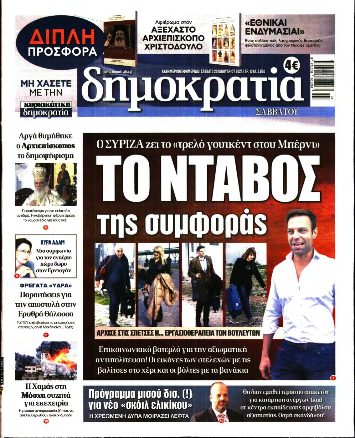 ΔΗΜΟΚΡΑΤΙΑ – 20/01/2024