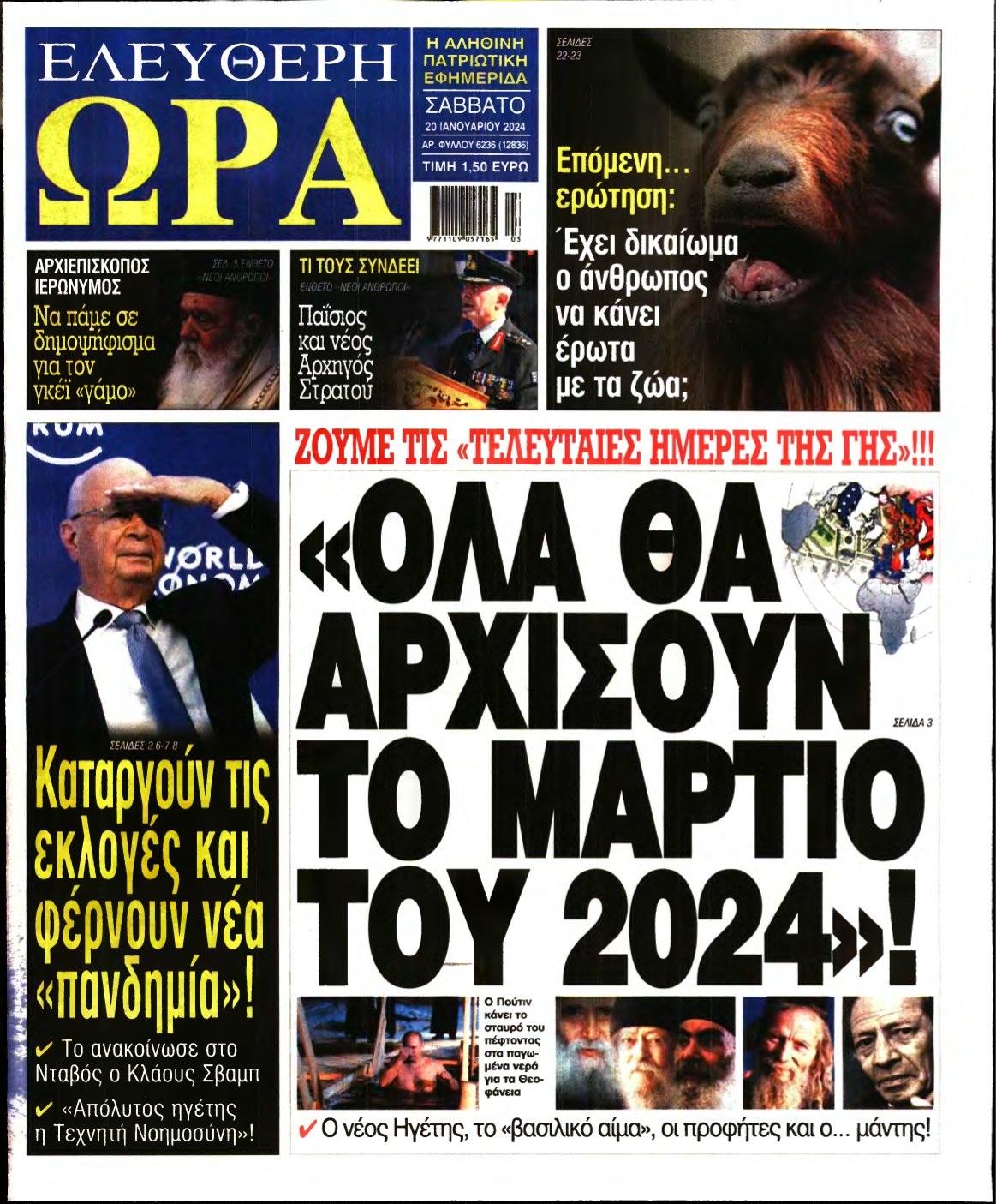 ΕΛΕΥΘΕΡΗ ΩΡΑ – 20/01/2024