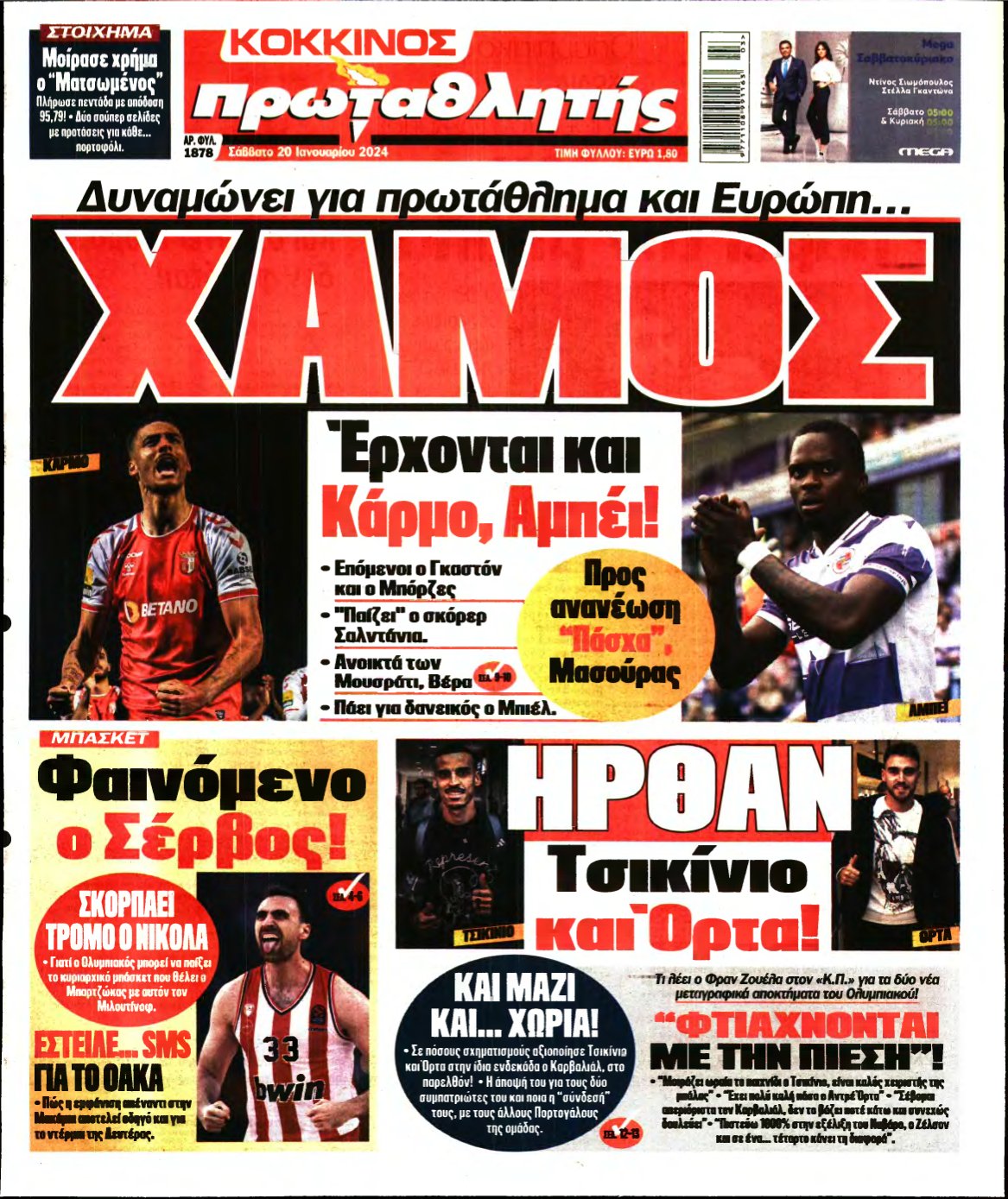 ΠΡΩΤΑΘΛΗΤΗΣ – 20/01/2024