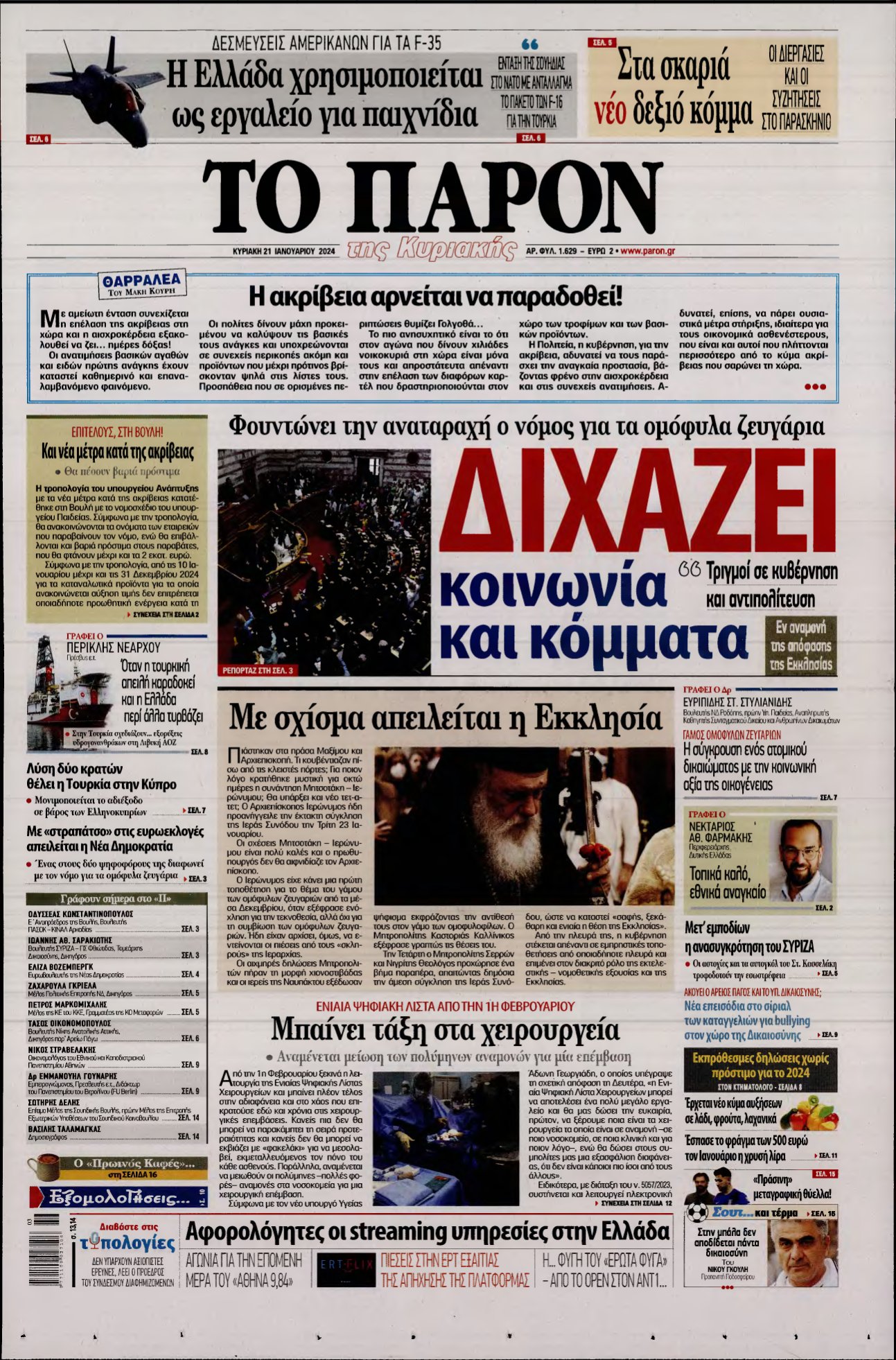 ΤΟ ΠΑΡΟΝ – 21/01/2024