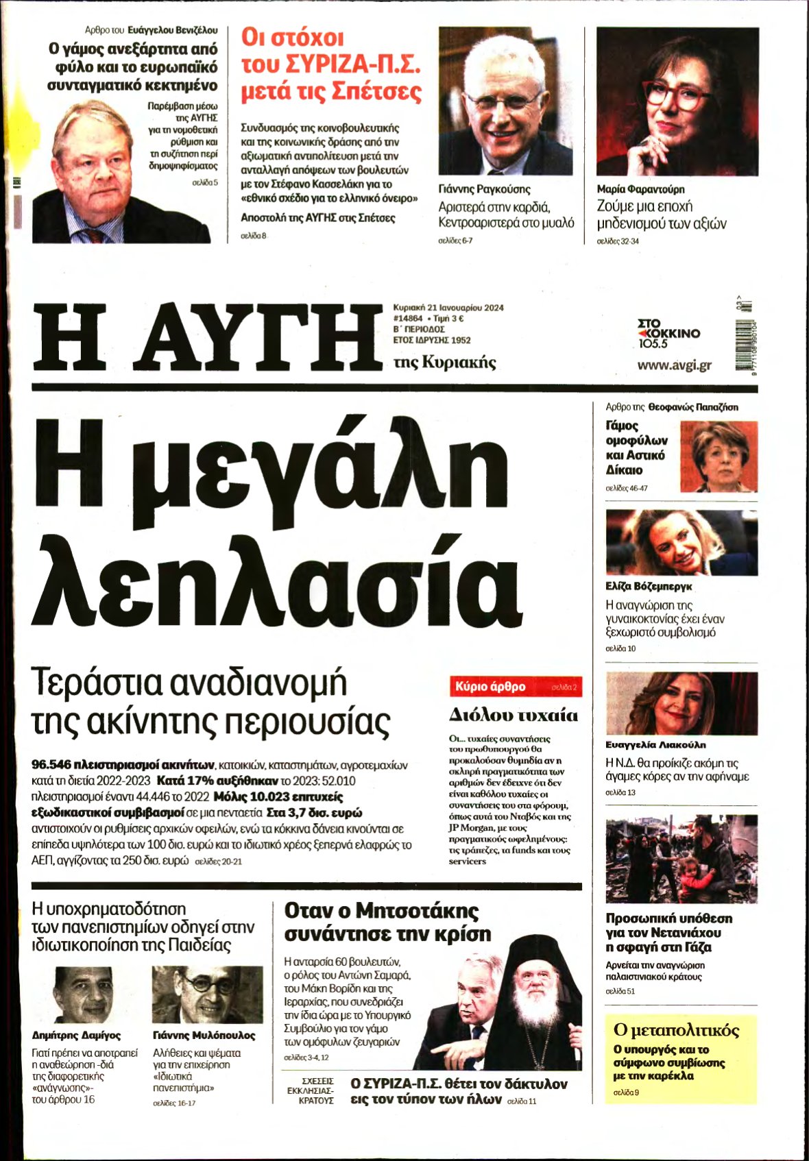 ΑΥΓΗ ΤΗΣ ΚΥΡΙΑΚΗΣ – 21/01/2024