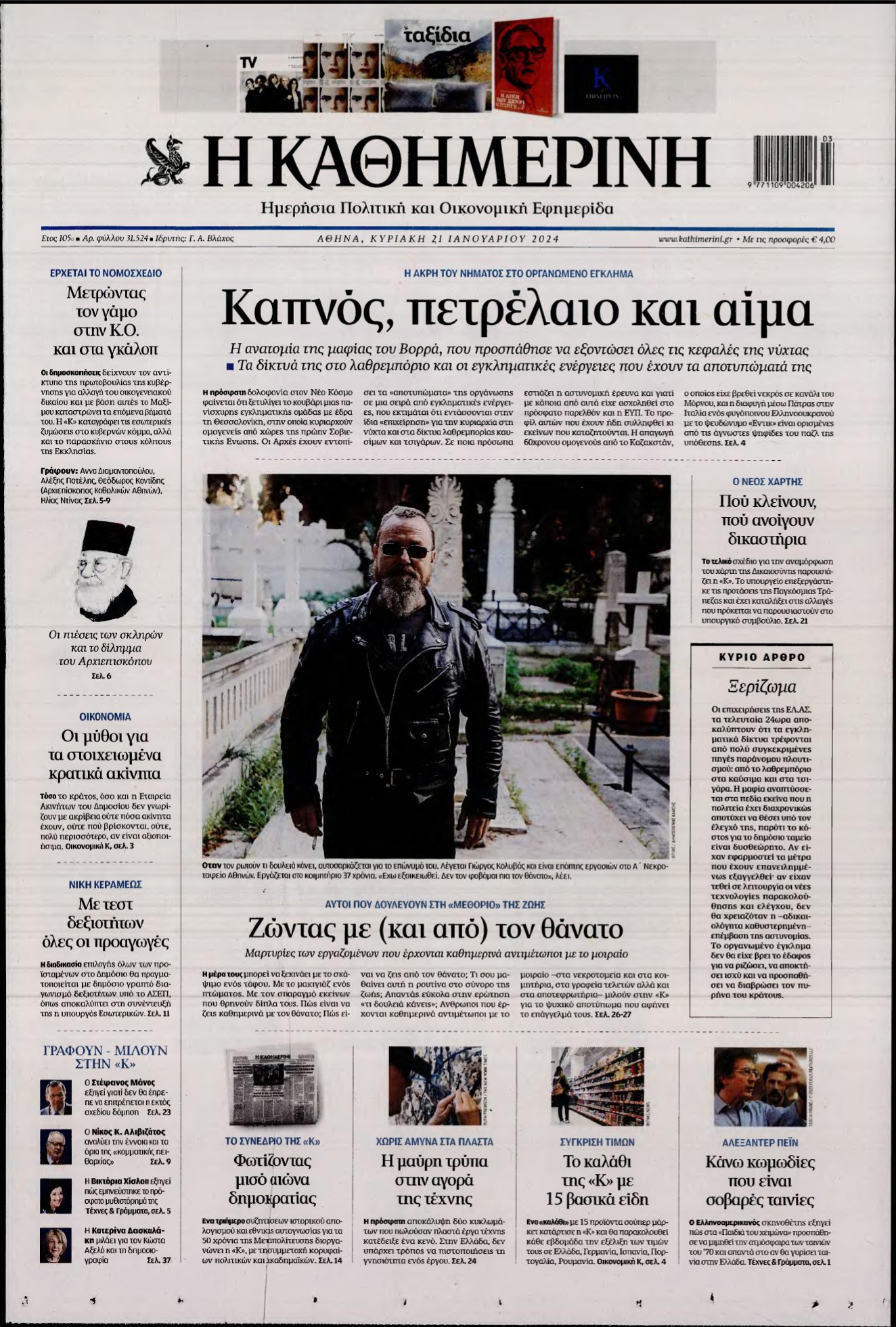 ΚΑΘΗΜΕΡΙΝΗ ΚΥΡΙΑΚΗΣ – 21/01/2024