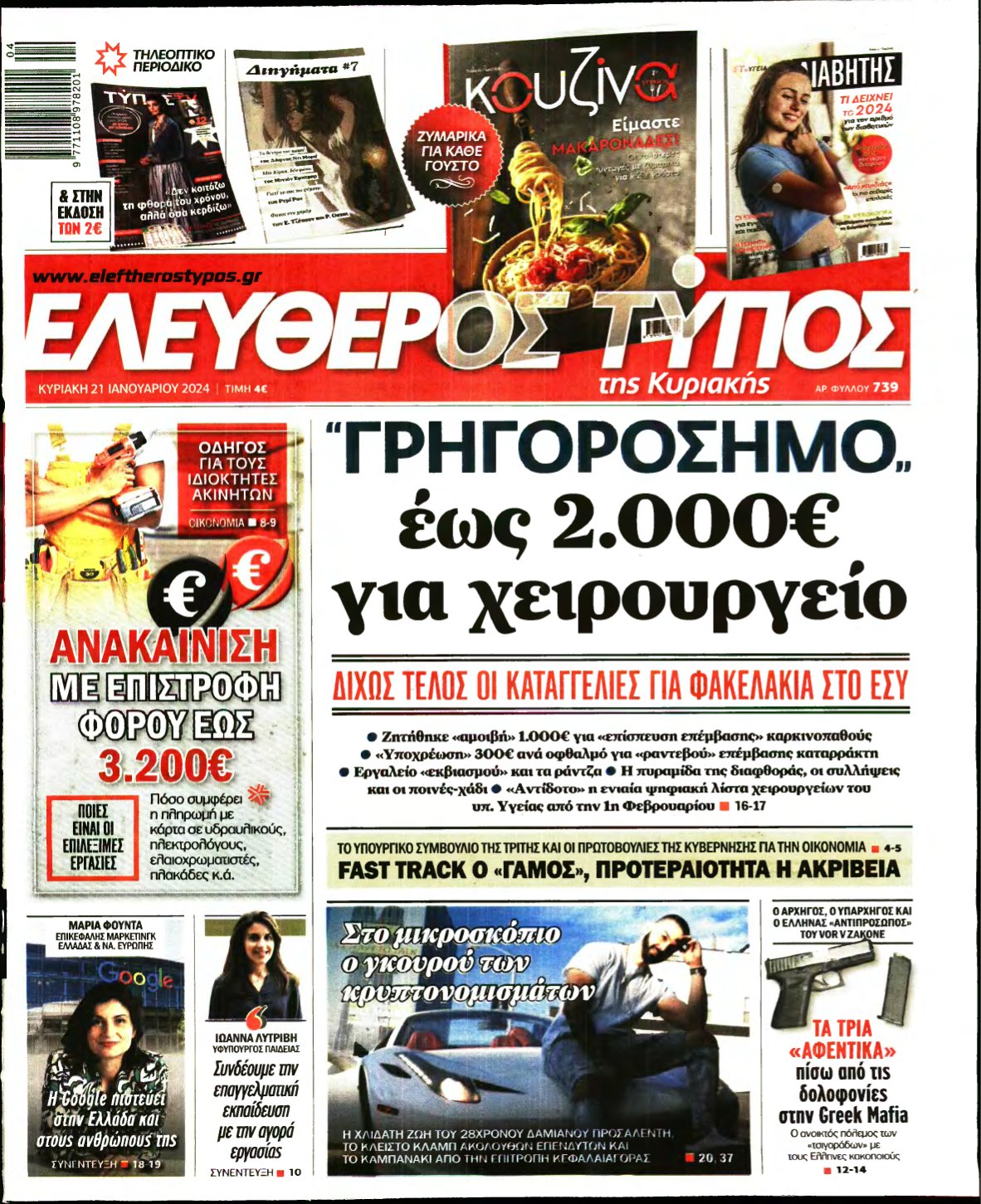 ΕΛΕΥΘΕΡΟΣ ΤΥΠΟΣ ΚΥΡΙΑΚΗΣ – 21/01/2024