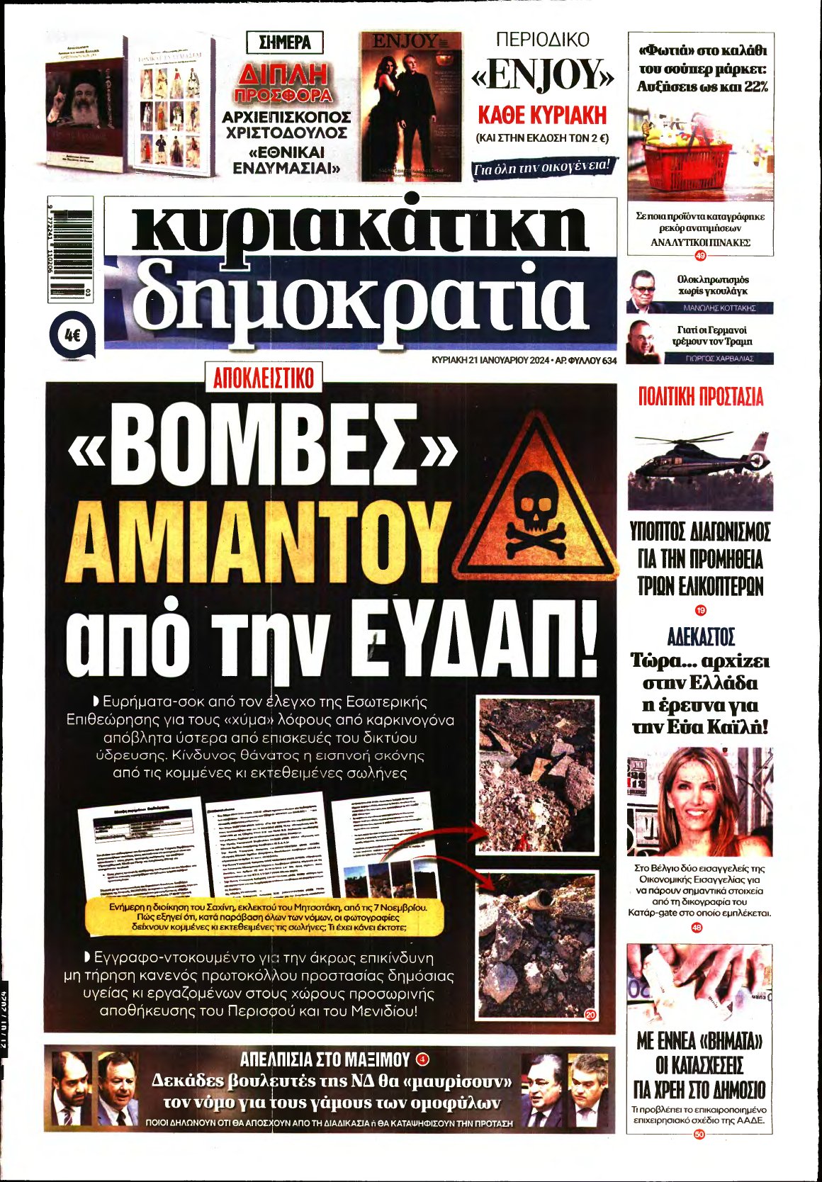 ΚΥΡΙΑΚΑΤΙΚΗ ΔΗΜΟΚΡΑΤΙΑ – 21/01/2024