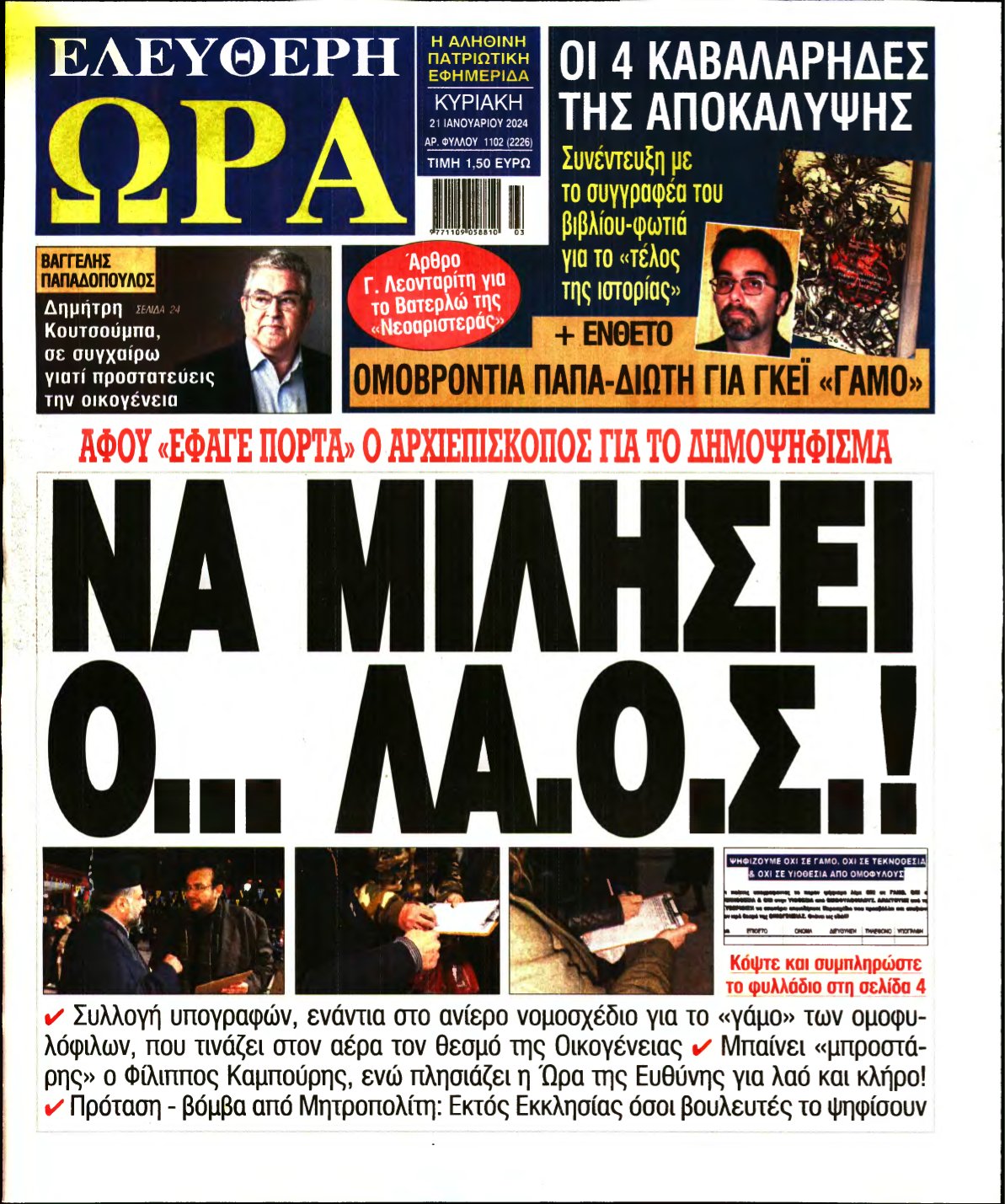 ΕΛΕΥΘΕΡΗ ΩΡΑ ΚΥΡΙΑΚΗΣ – 21/01/2024