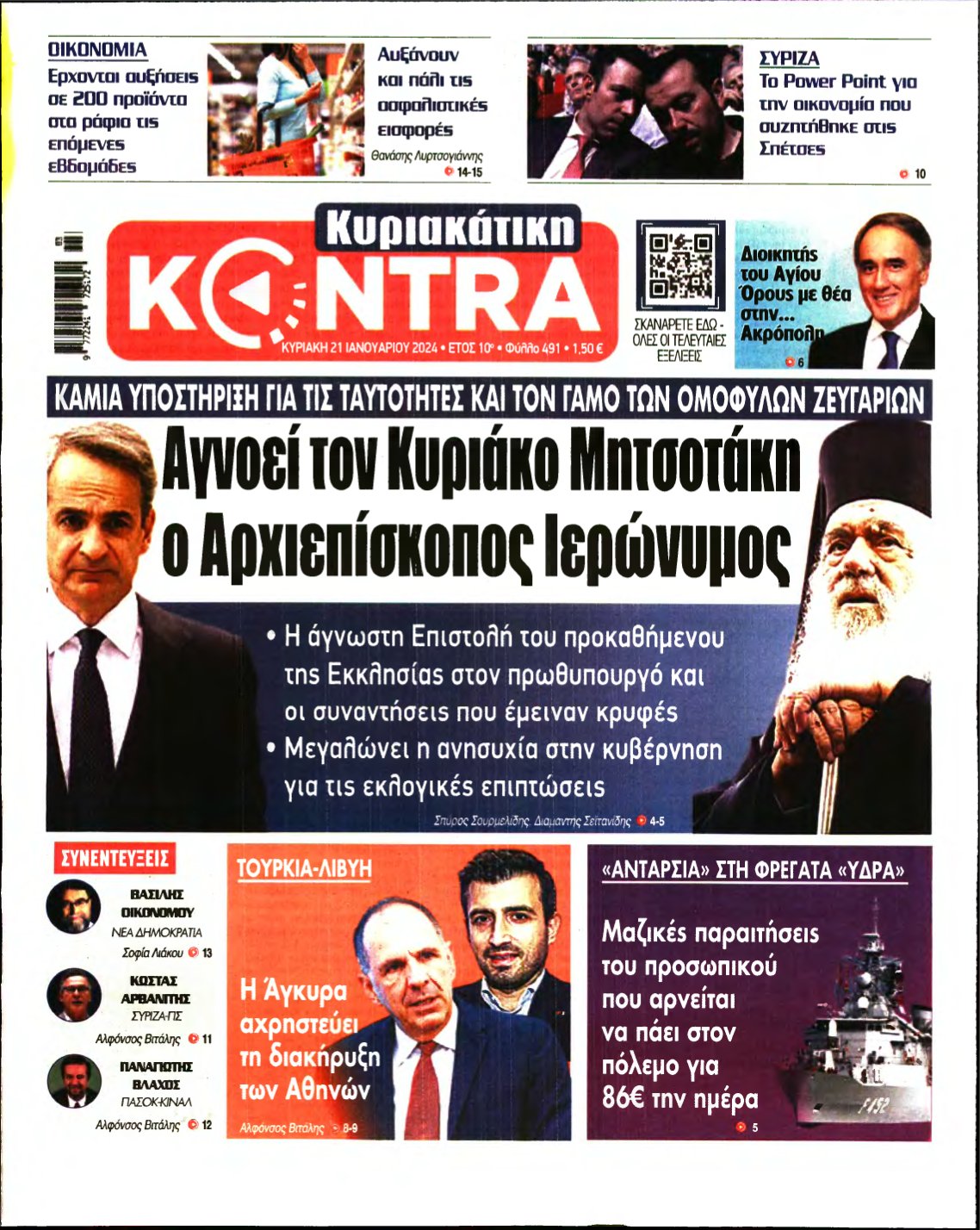 ΚΥΡΙΑΚΑΤΙΚΗ KONTRA NEWS – 21/01/2024