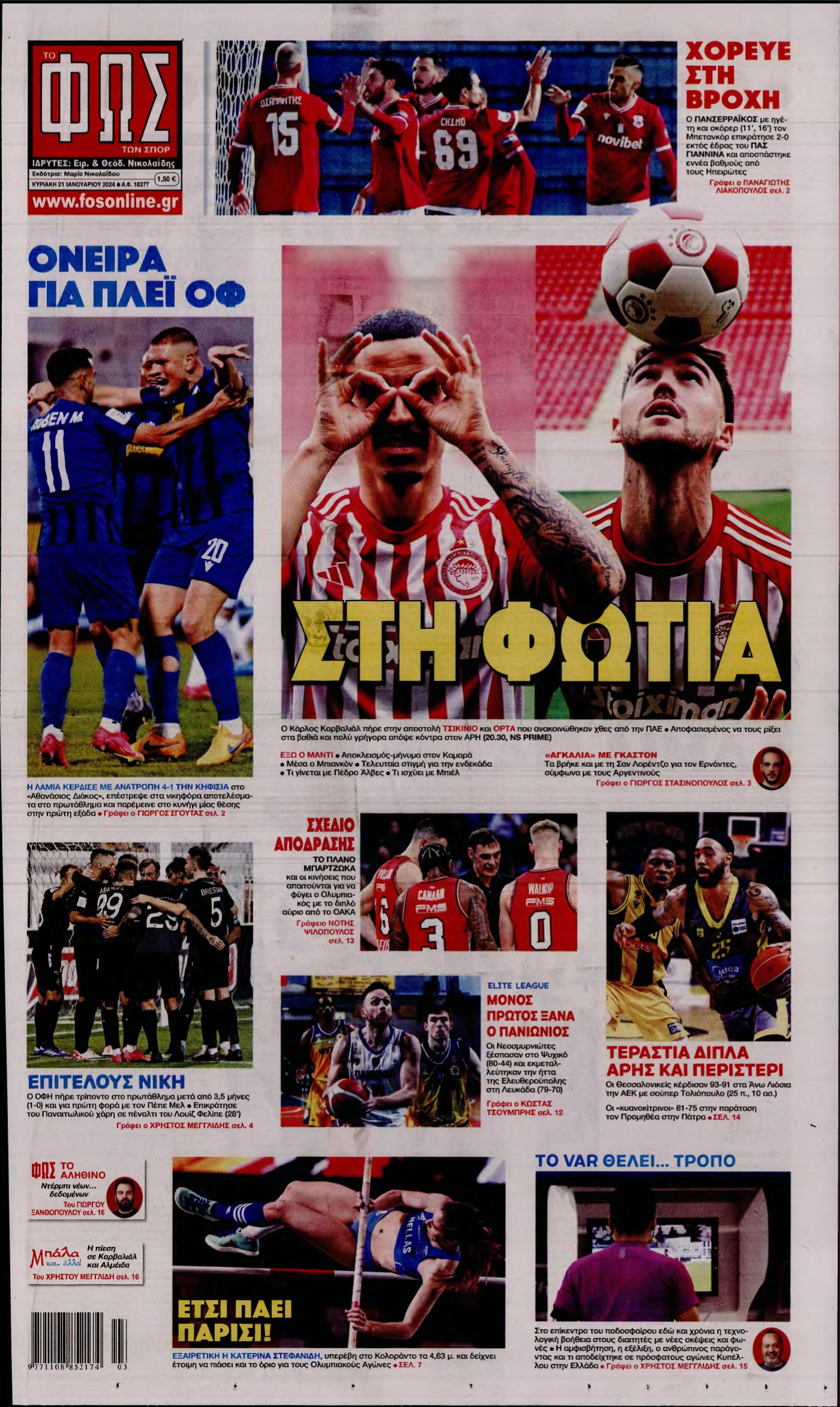 ΦΩΣ ΤΩΝ ΣΠΟΡ ΤΗΣ ΚΥΡΙΑΚΗΣ – 21/01/2024