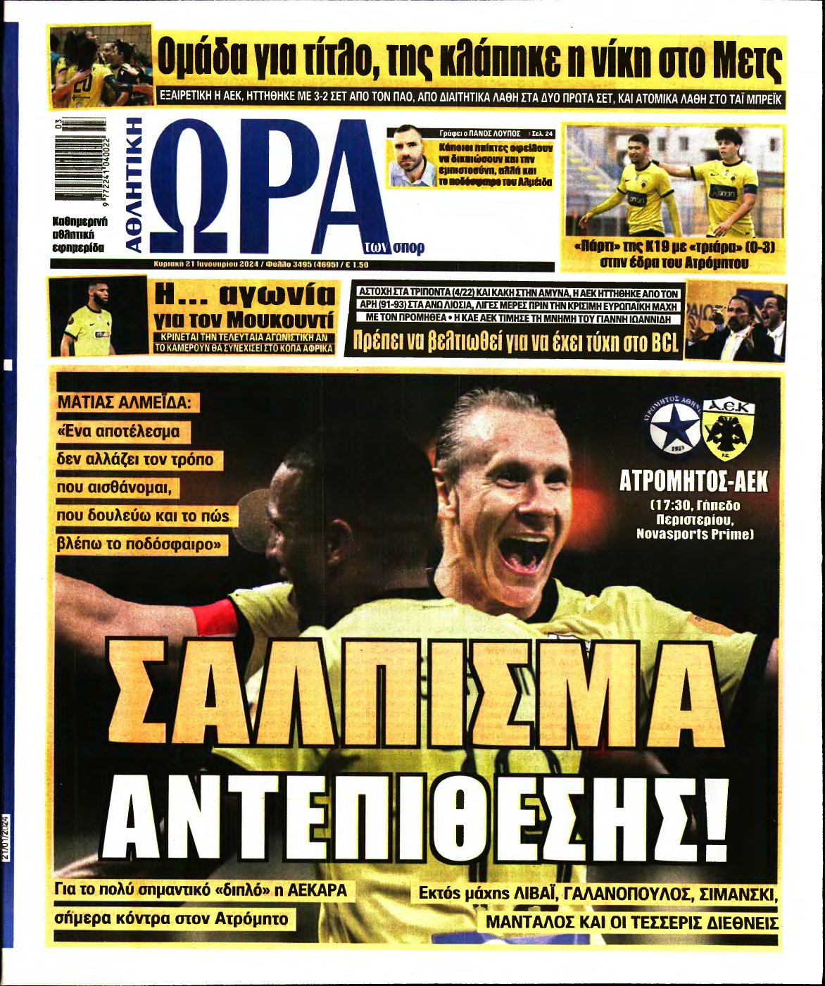 ΩΡΑ ΤΩΝ ΣΠΟΡ ΤΗΣ ΚΥΡΙΑΚΗΣ – 21/01/2024